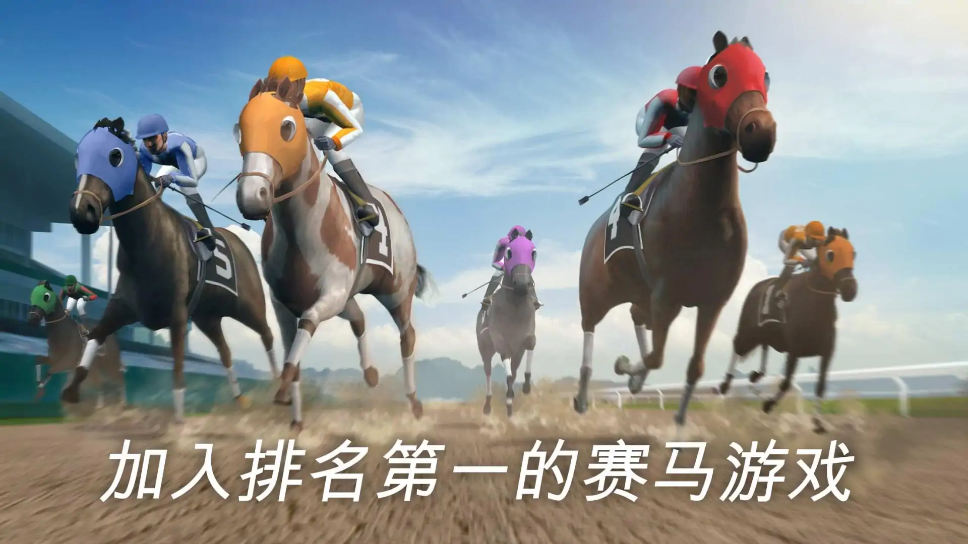 赛马杯赛挑战