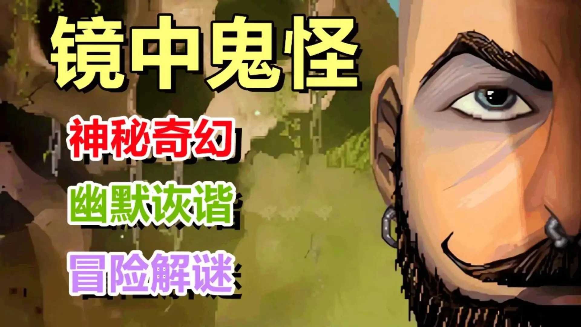 镜中鬼怪