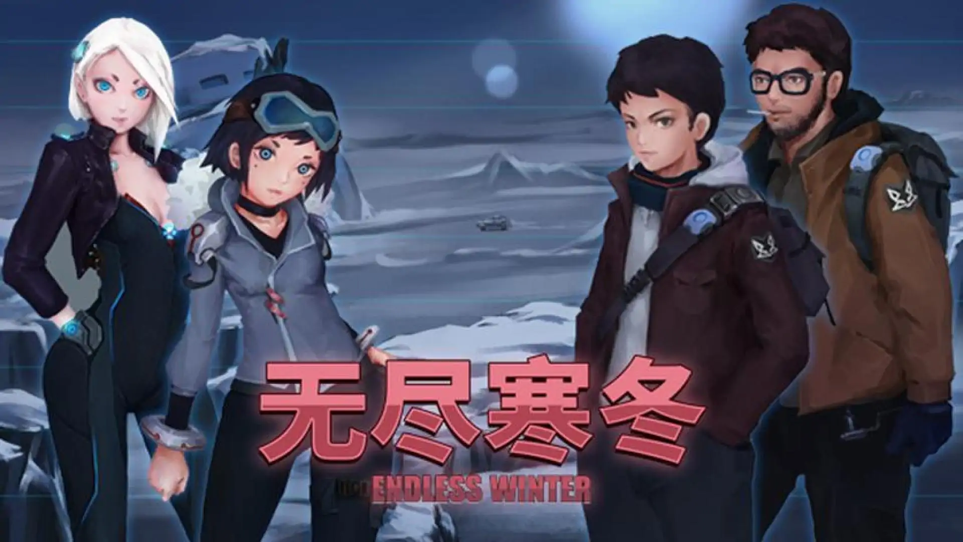 无尽寒冬