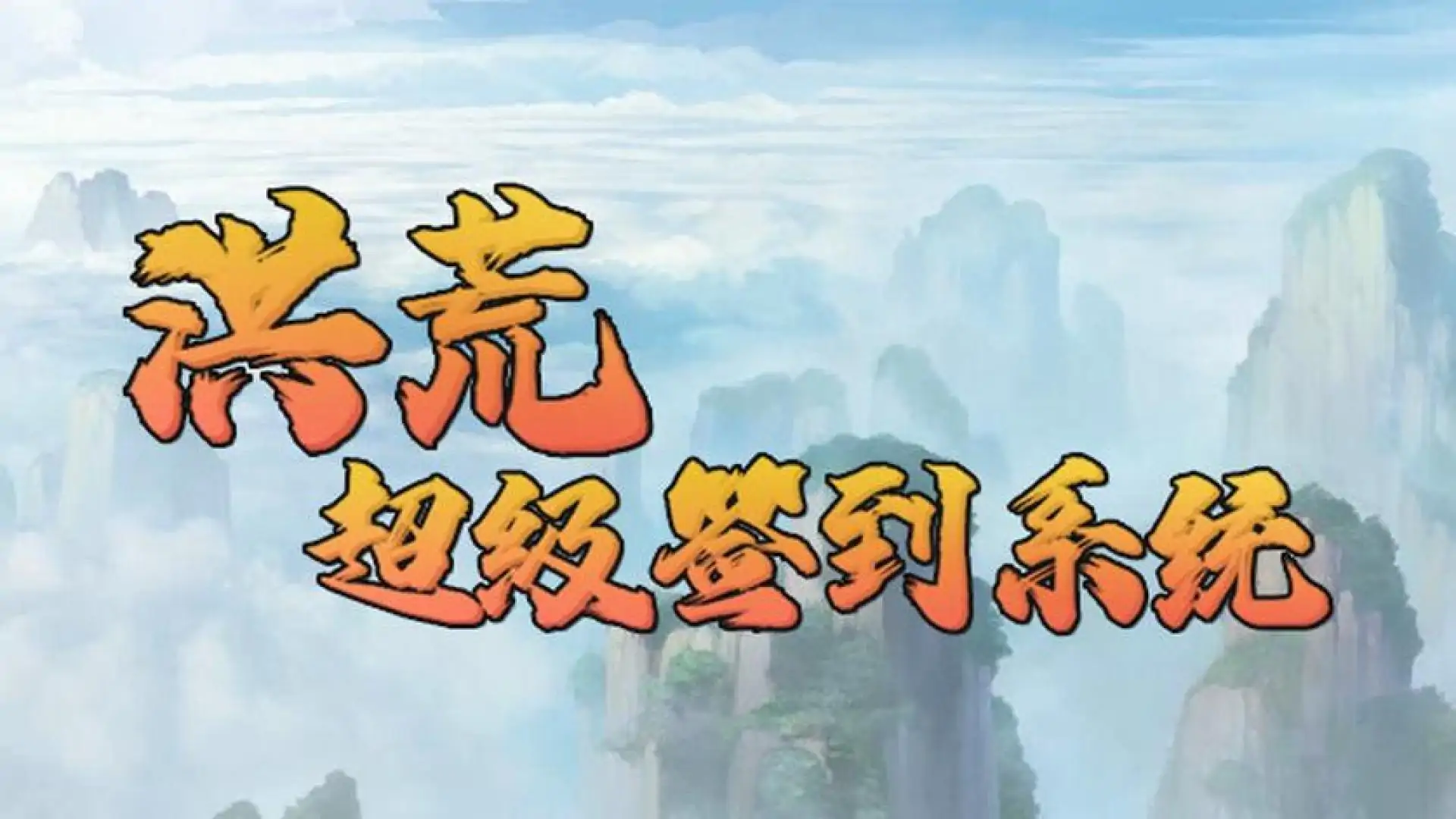 洪荒超级签到系统