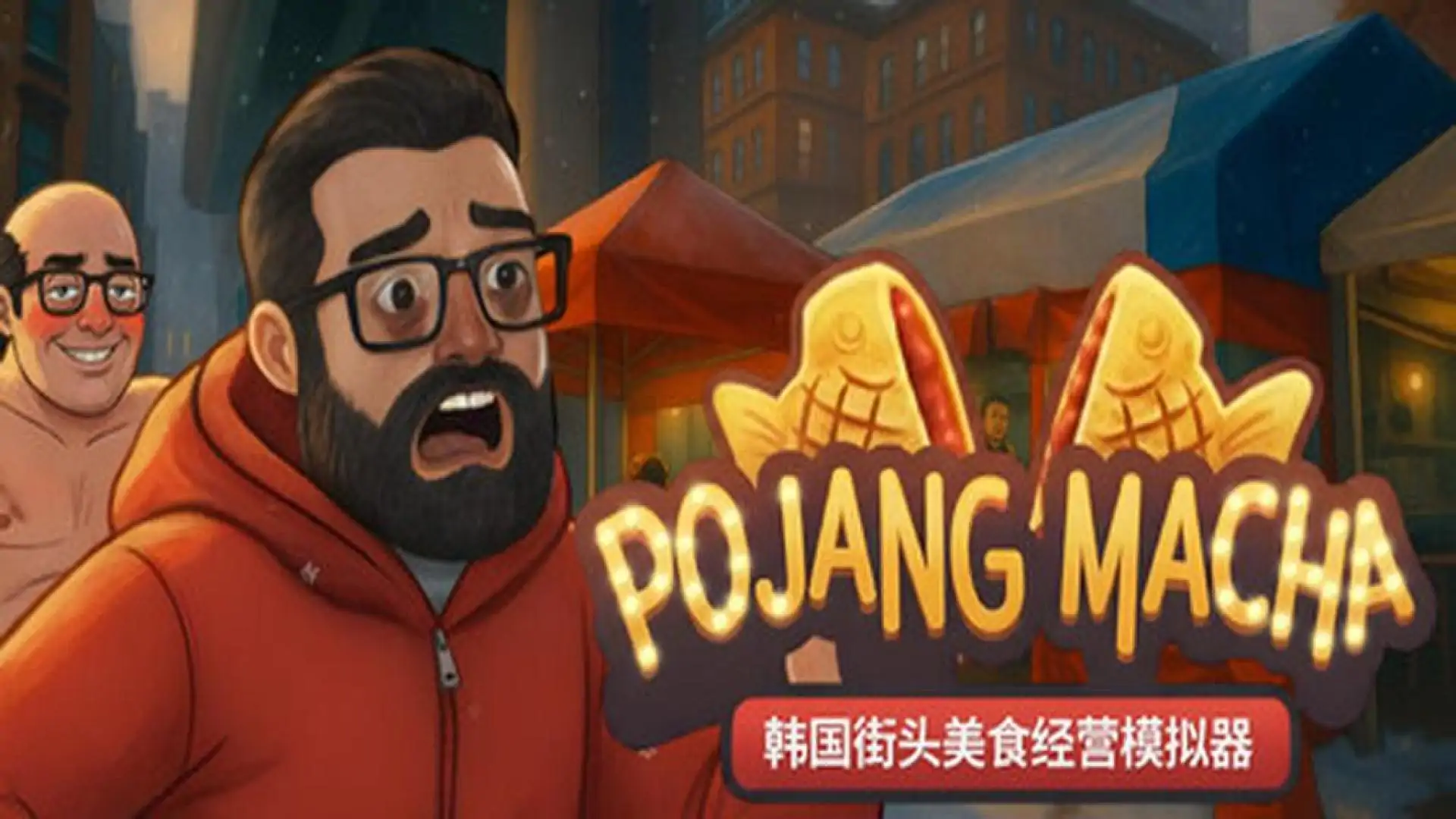 POJANGMACHA : 韩国街头美食经营模拟器