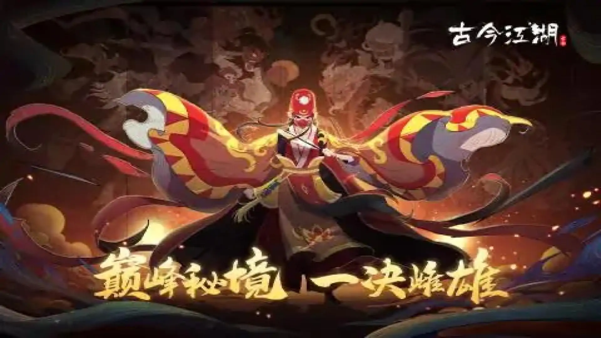 古今江湖