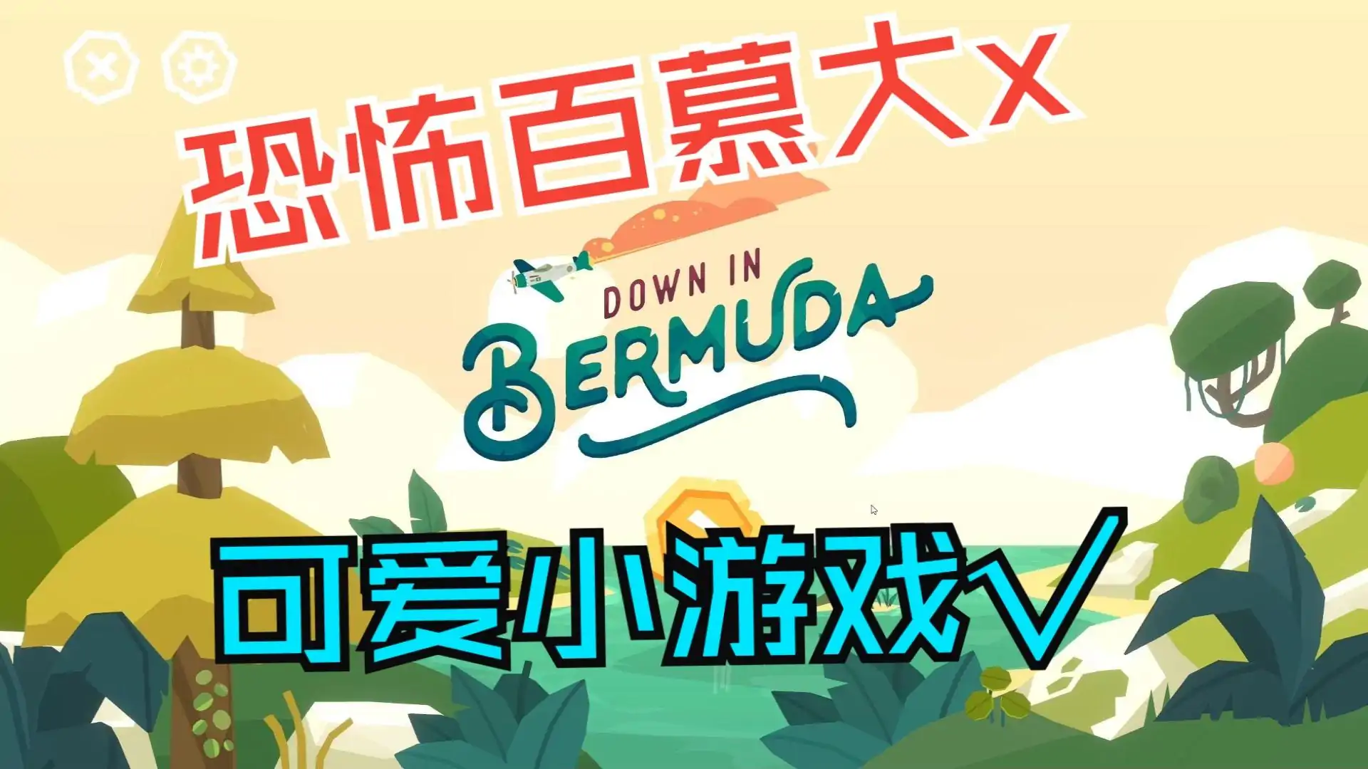 逃出百慕大