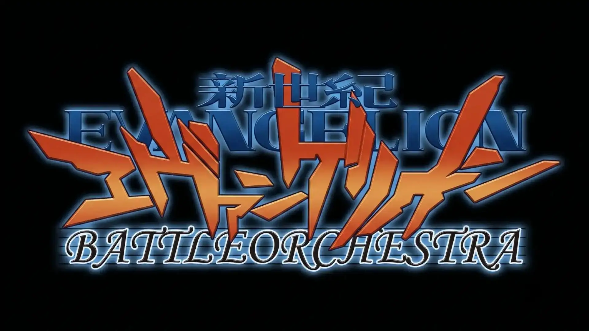 新世纪福音战士战斗交响曲（PS2游戏）