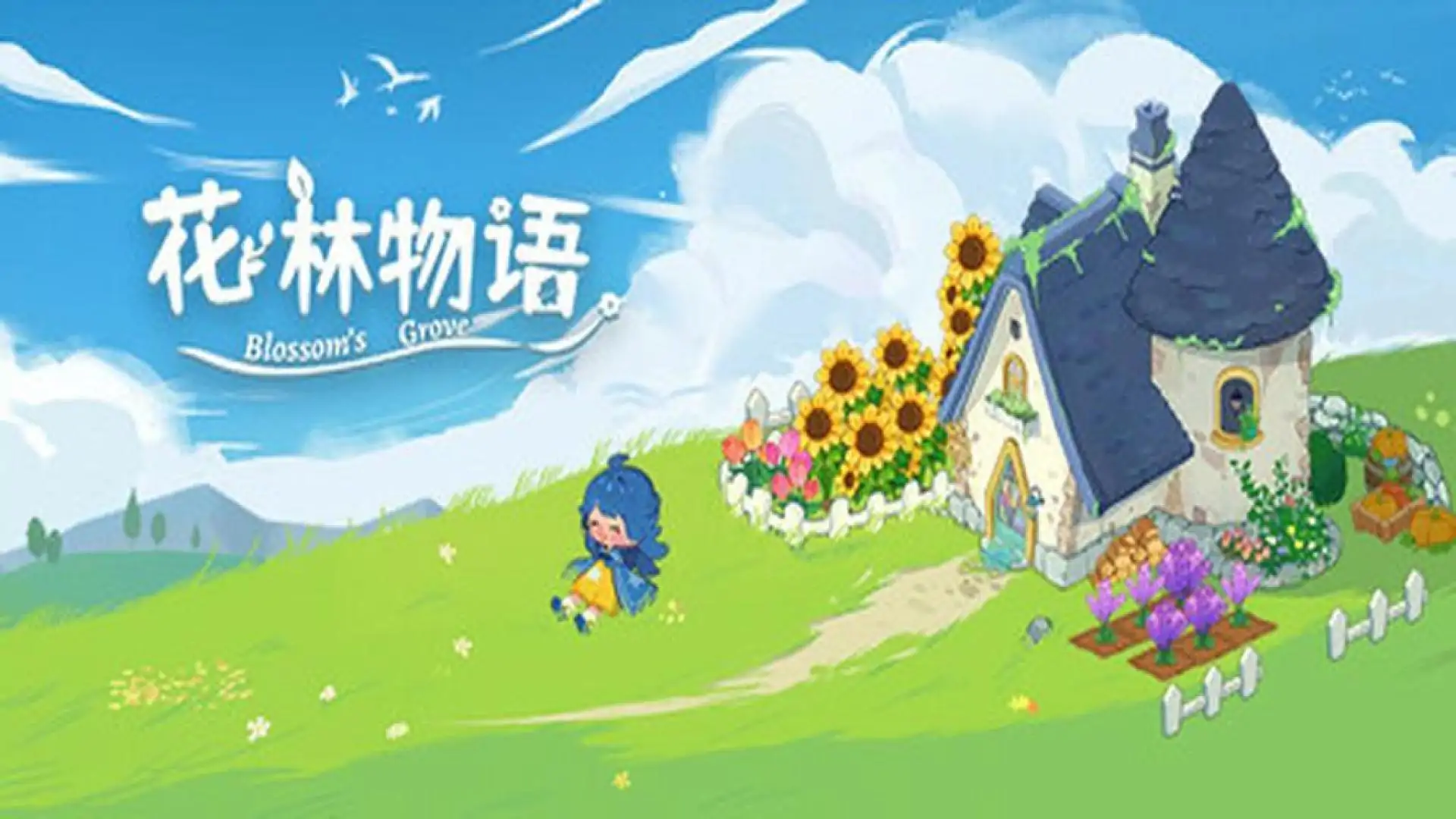 花林物语
