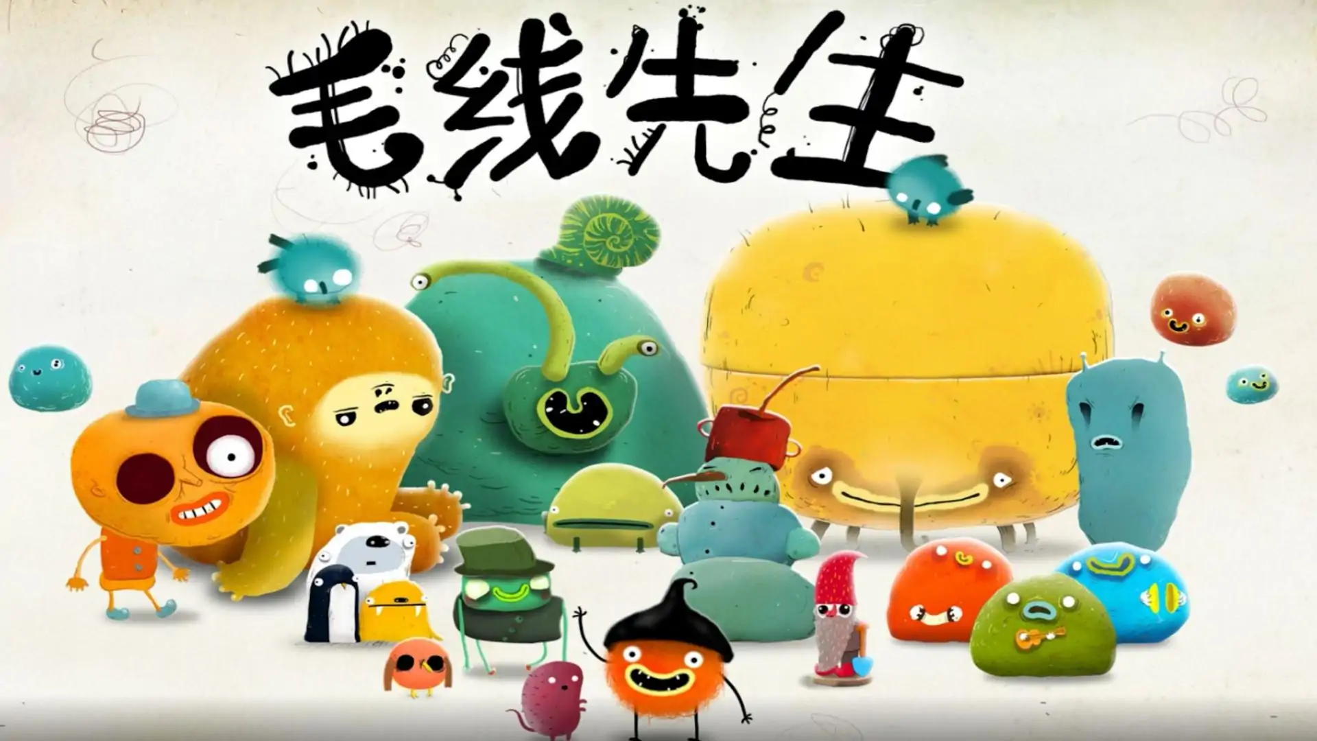毛线先生