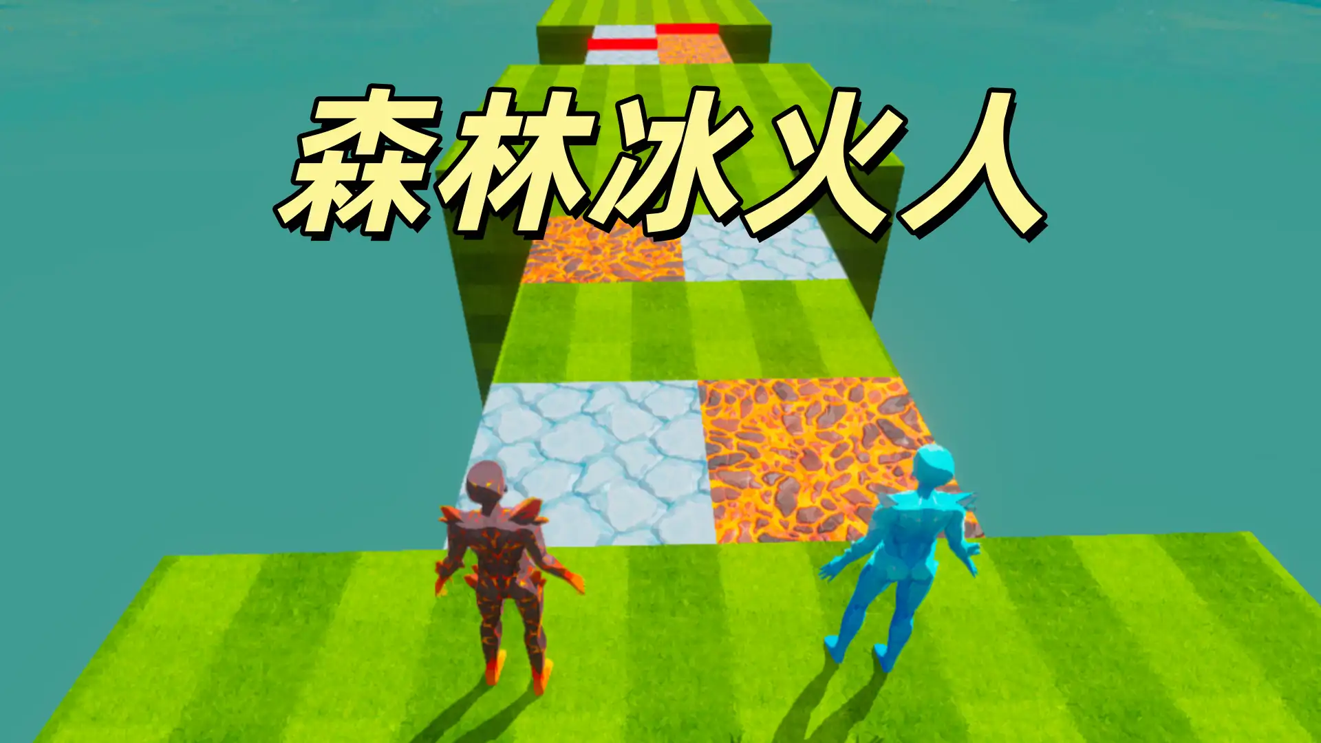 双人合作：3D森林冰火人