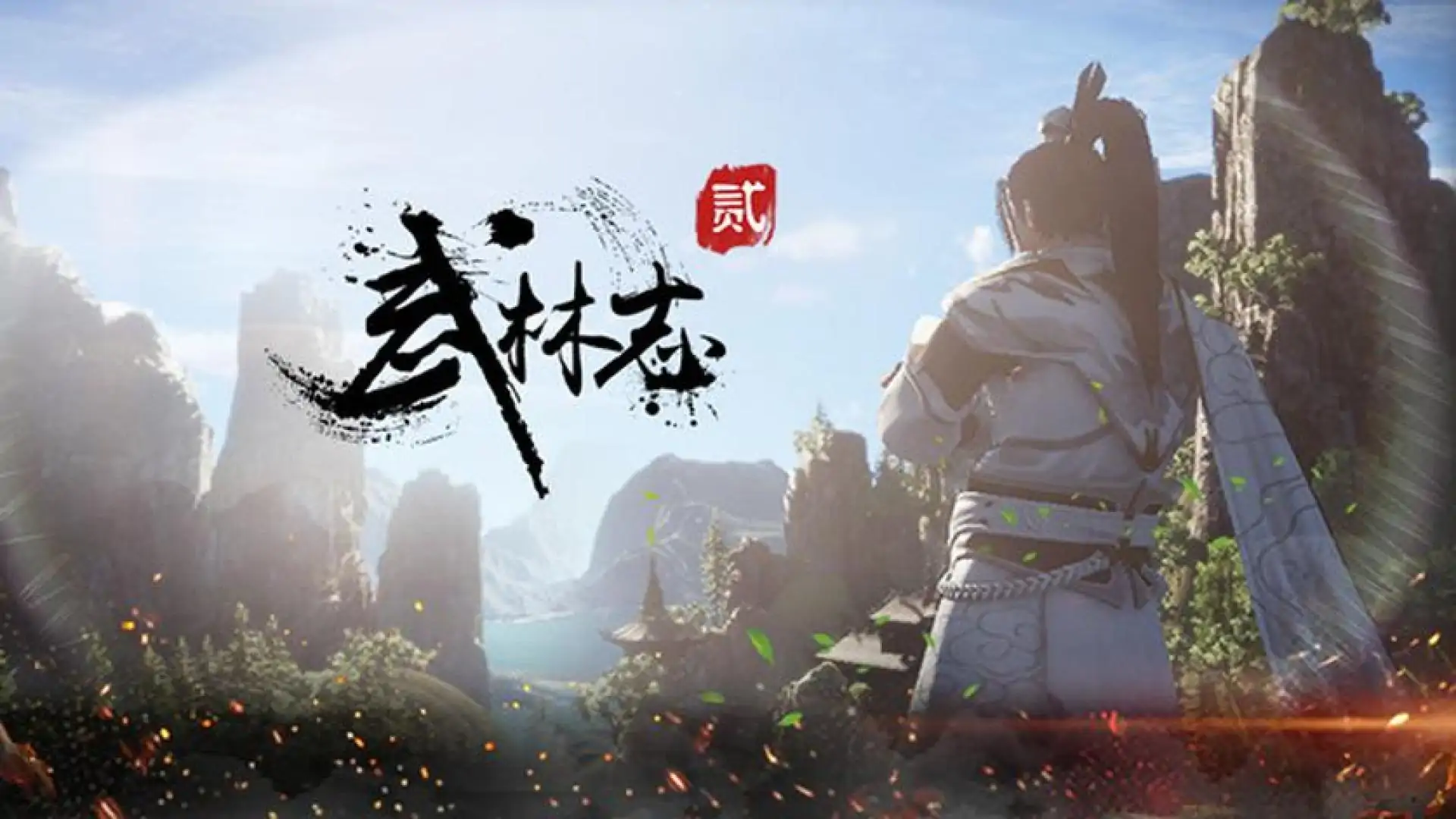 武林志2