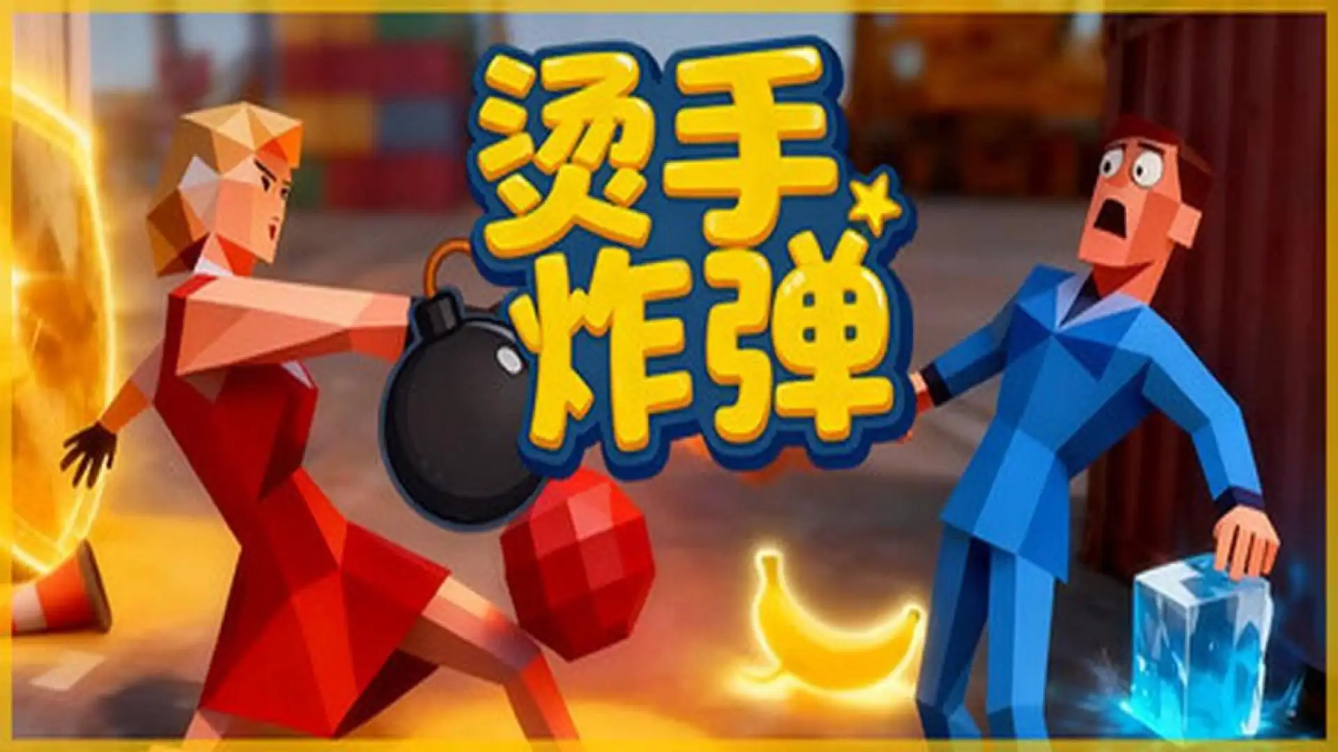 烫手炸弹