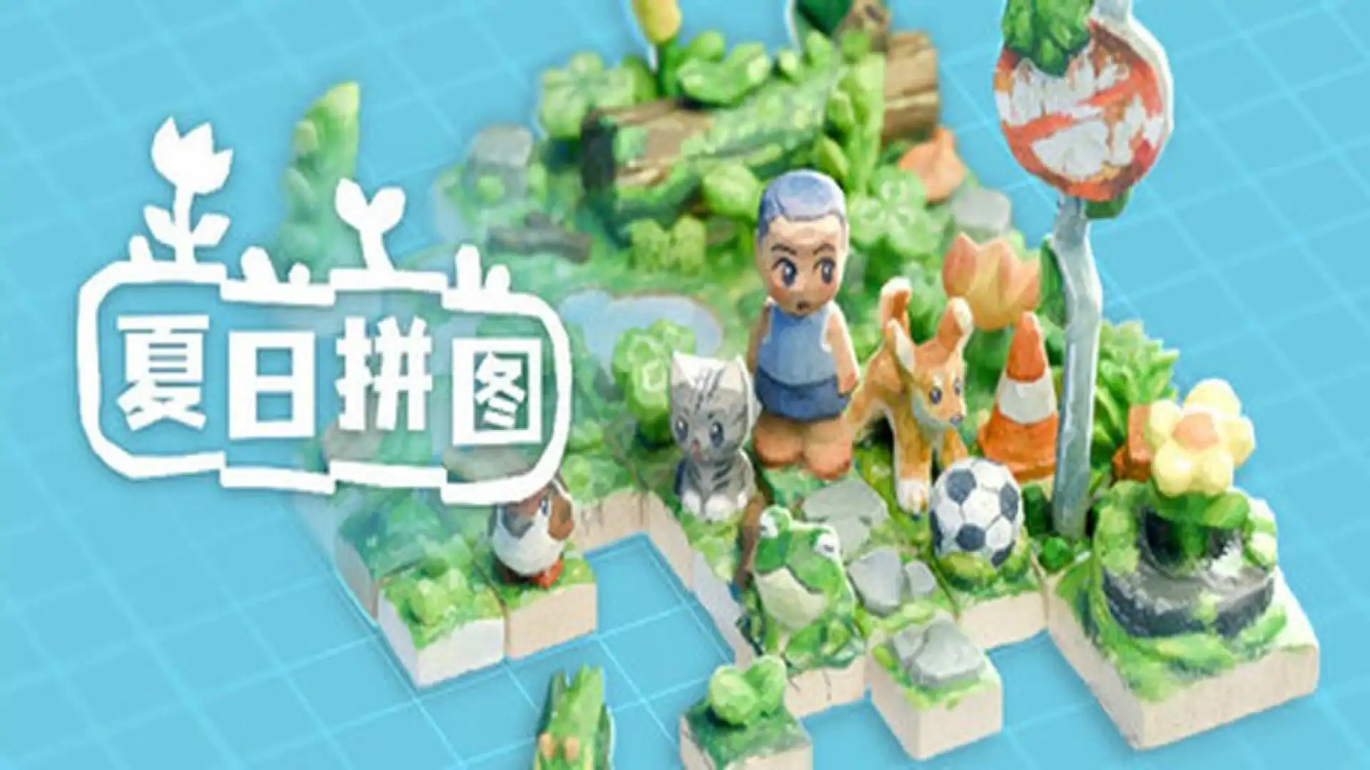 夏日拼图