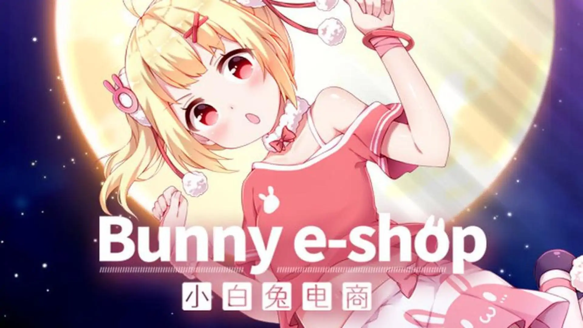 小白兔电商