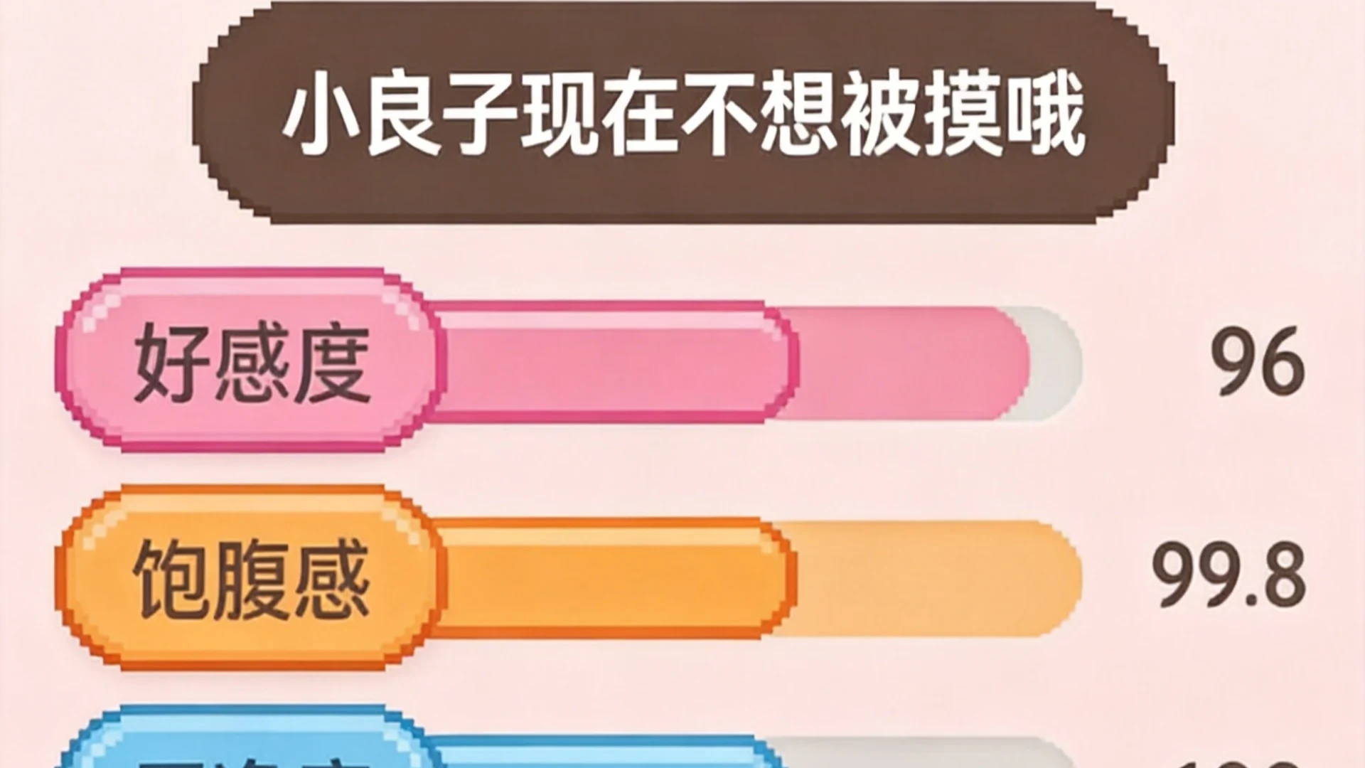 小良子宠物机（测试版）