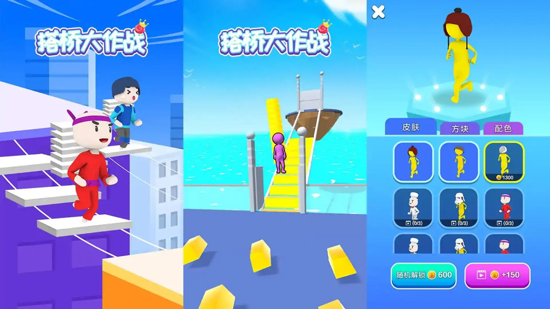 搭桥大作战