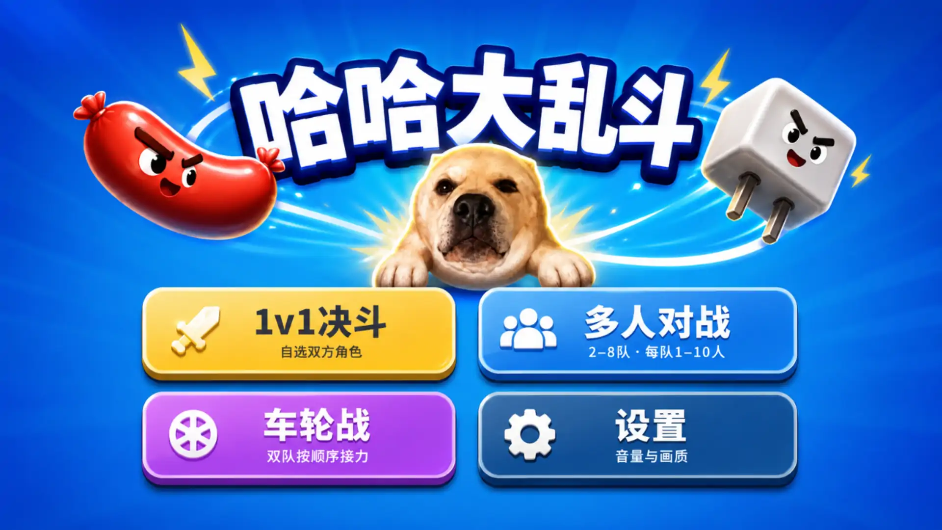 哈哈大乱斗