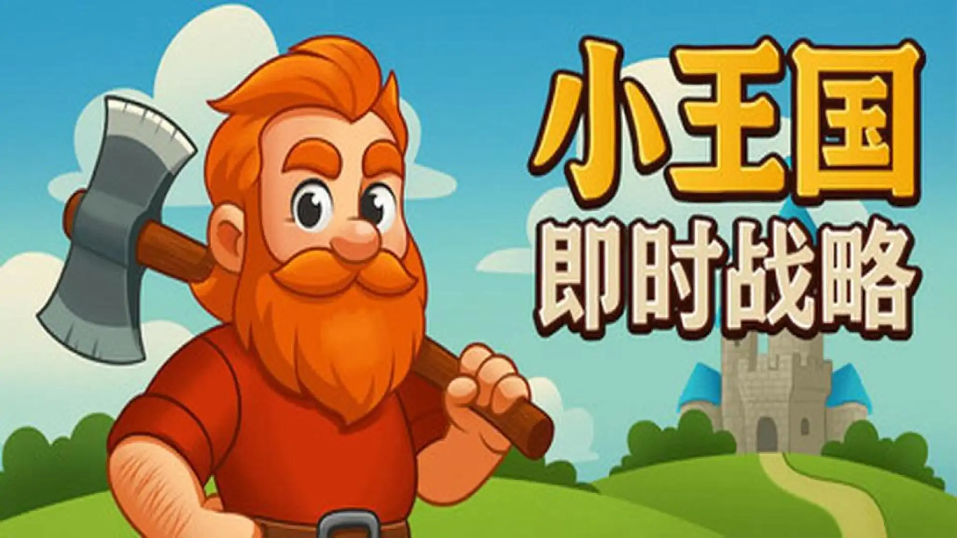 小王国: 即时战略