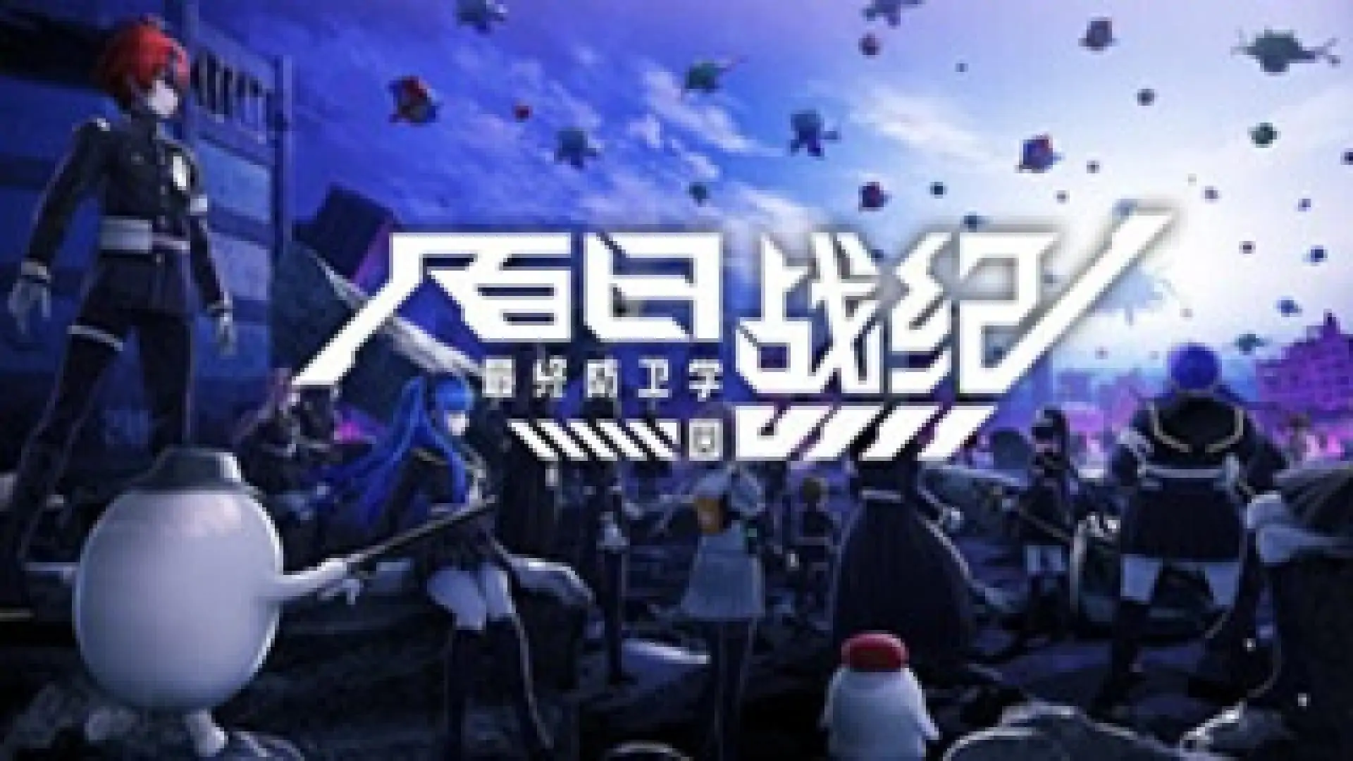 百日战纪 最终防卫学园(闪迹云游戏)