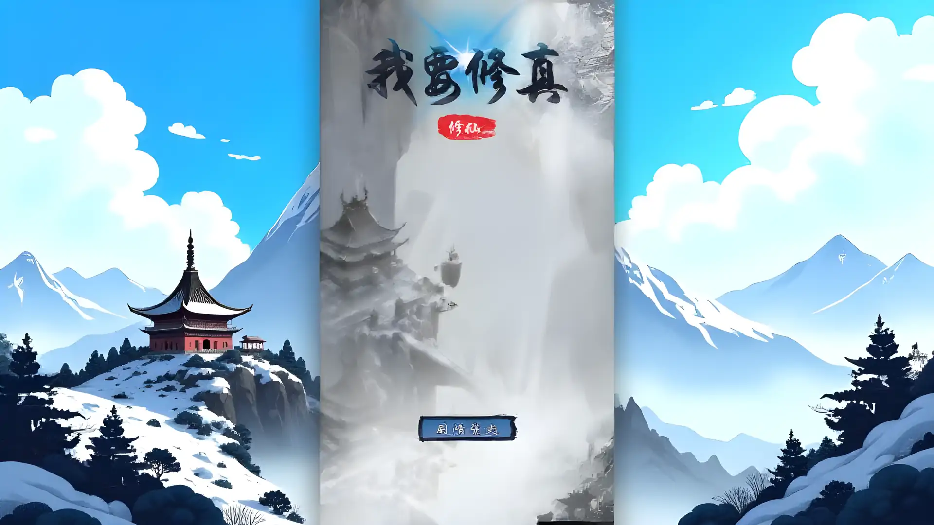 我要修真-单机版