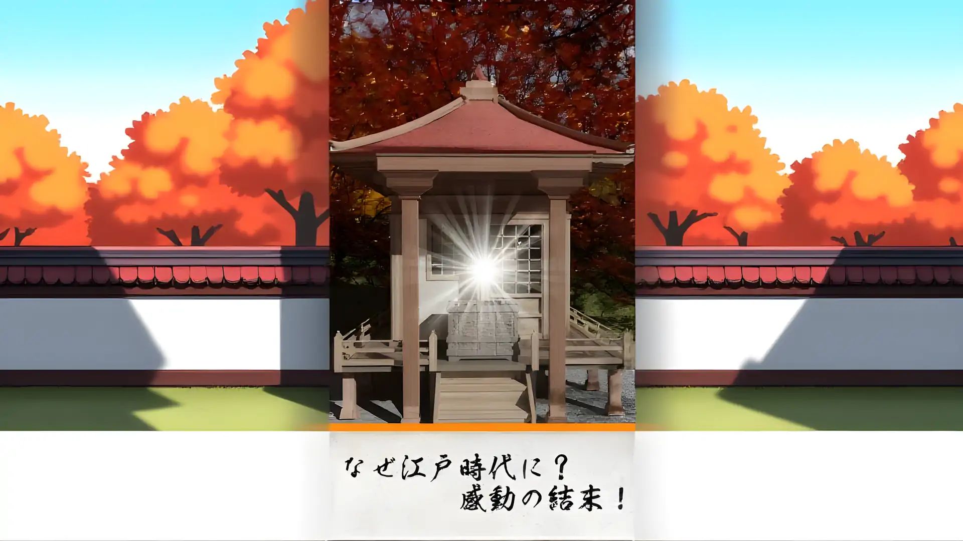 逃脱游戏秋季江户村