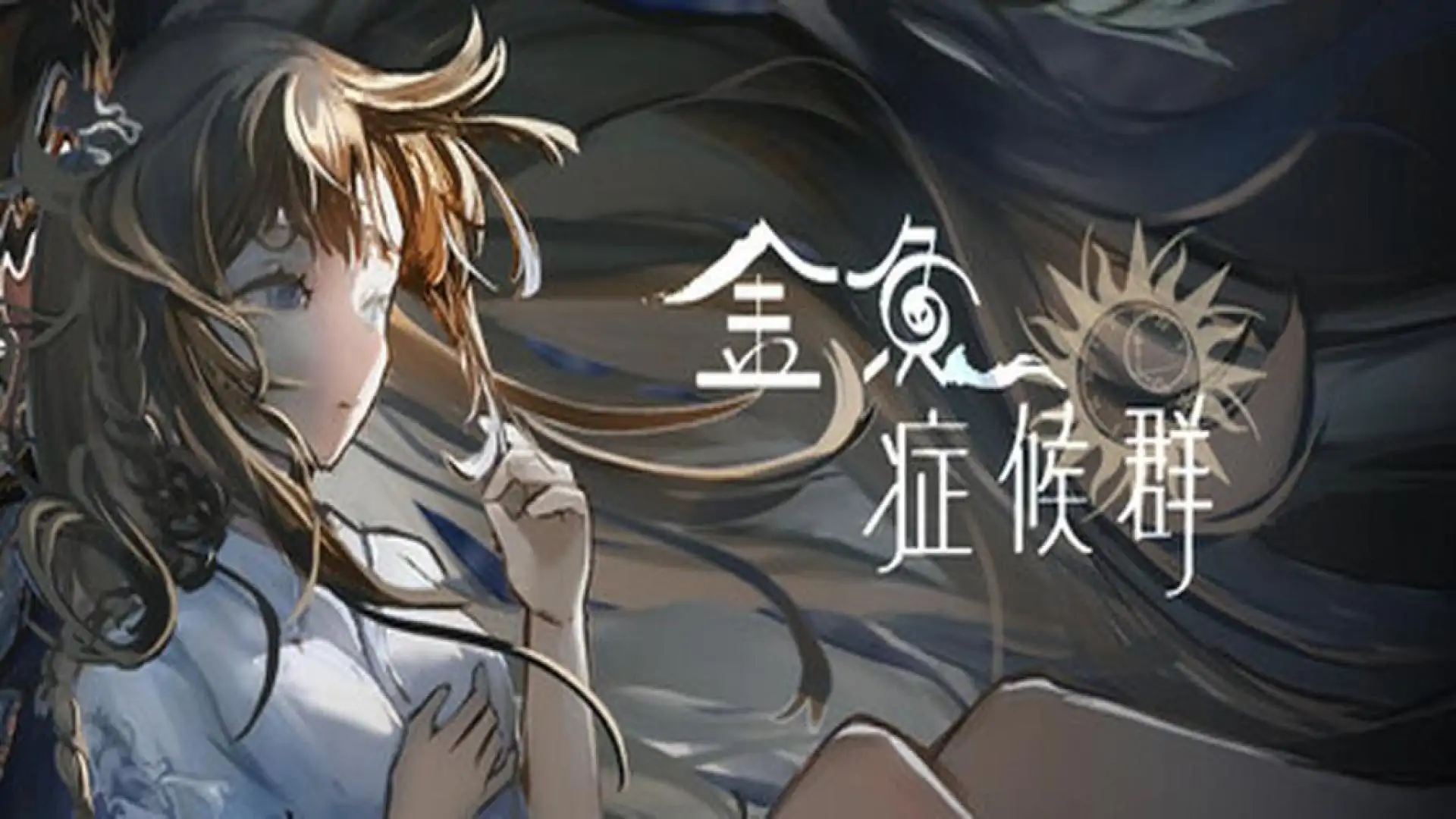 金鱼症候群 Goldfish Syndrome
