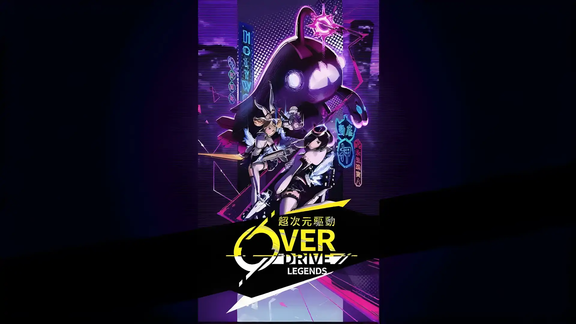 超次元驱动OverdriveLegends