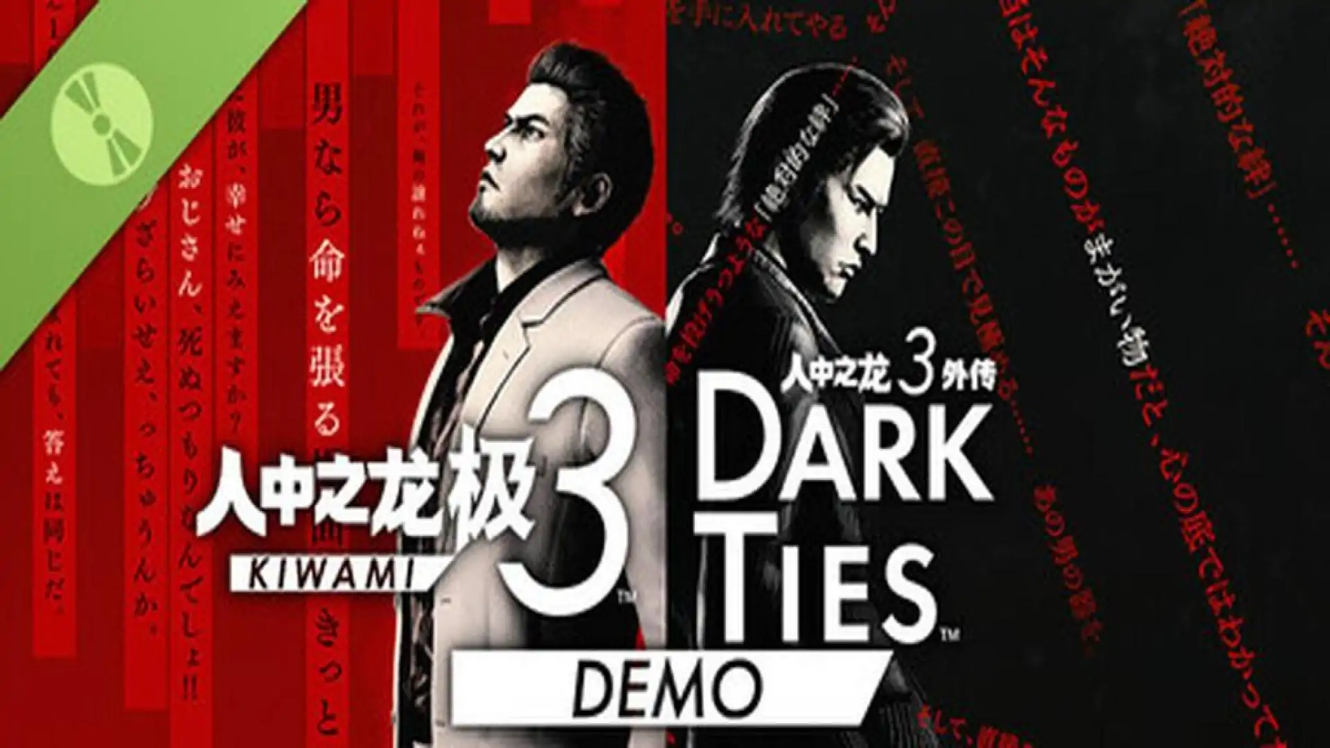 人中之龙 极３ / 人中之龙３外传 Dark Ties 体验版