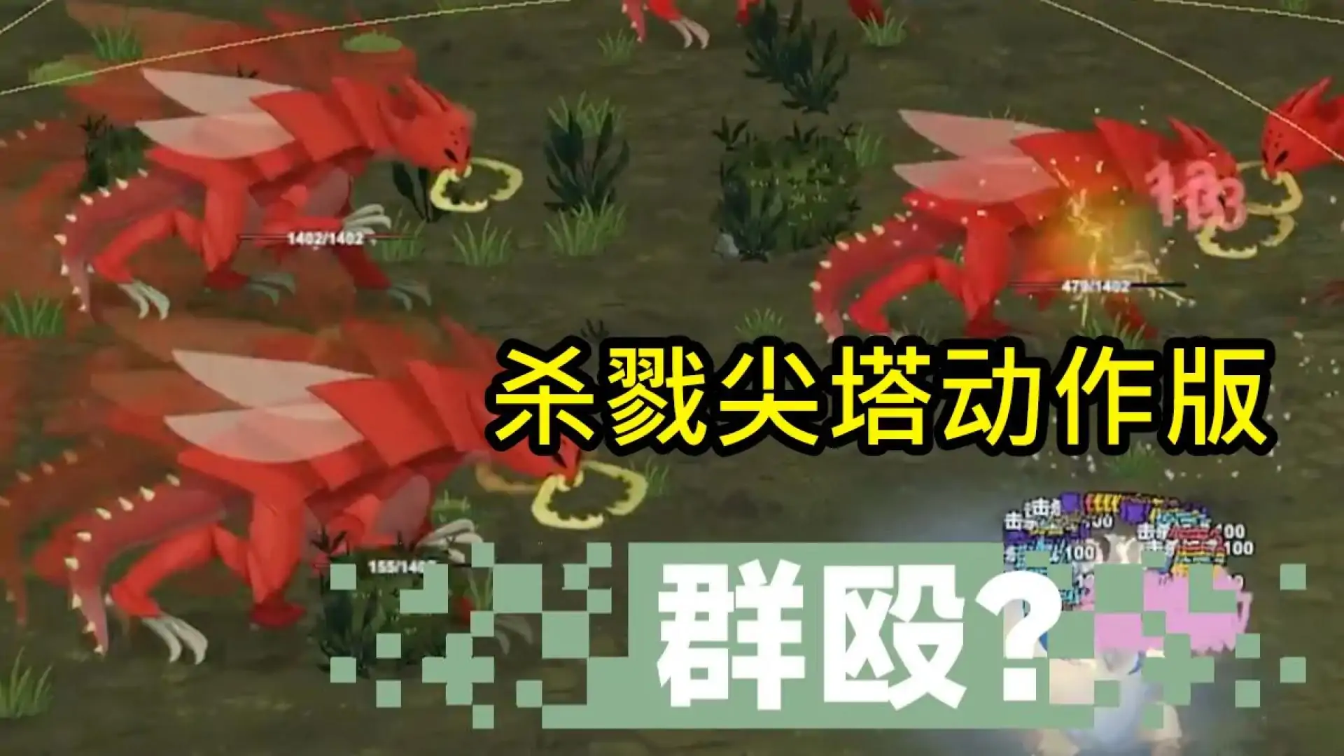 机器人幸存者（M木糖M自制）