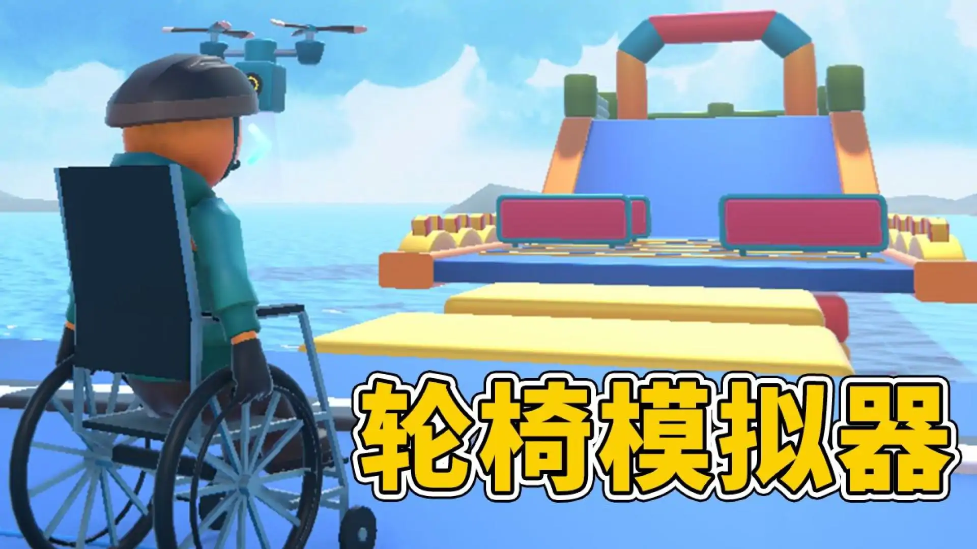 轮椅模拟器（测试版）