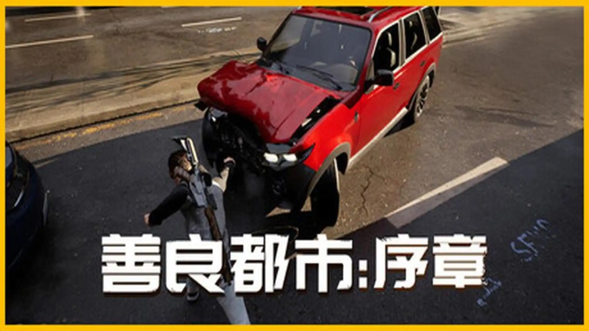 善良都市:序章