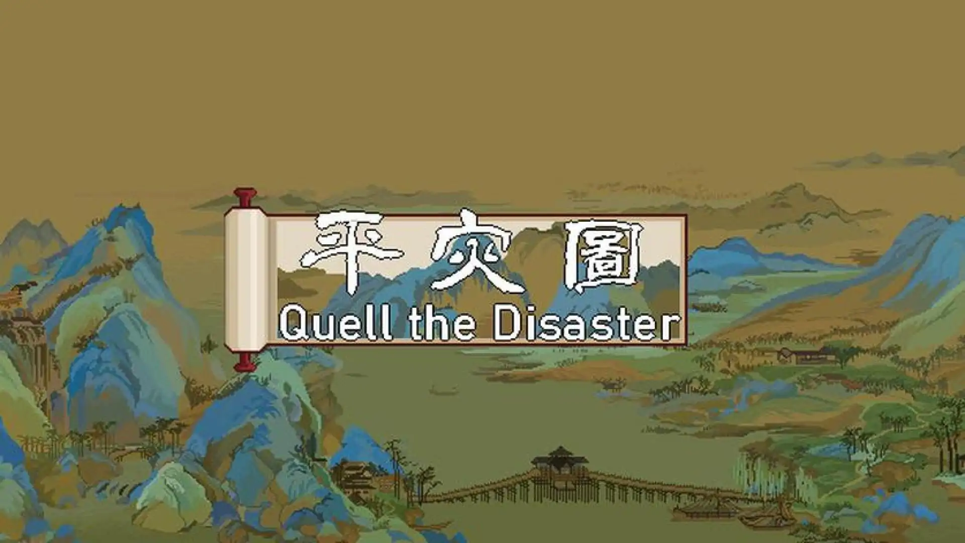 平灾图