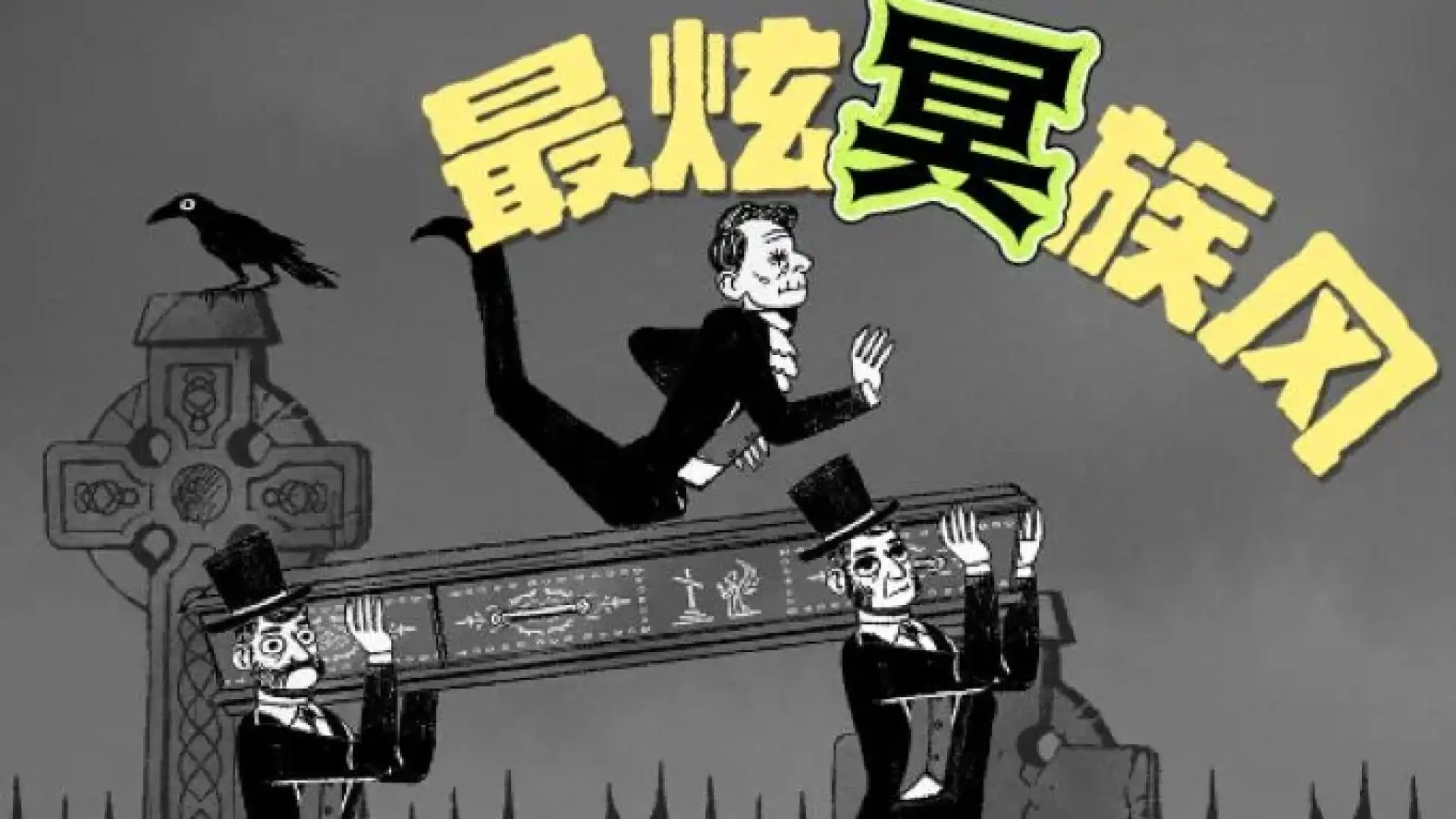 双人抬棺测试版(玩家自制)