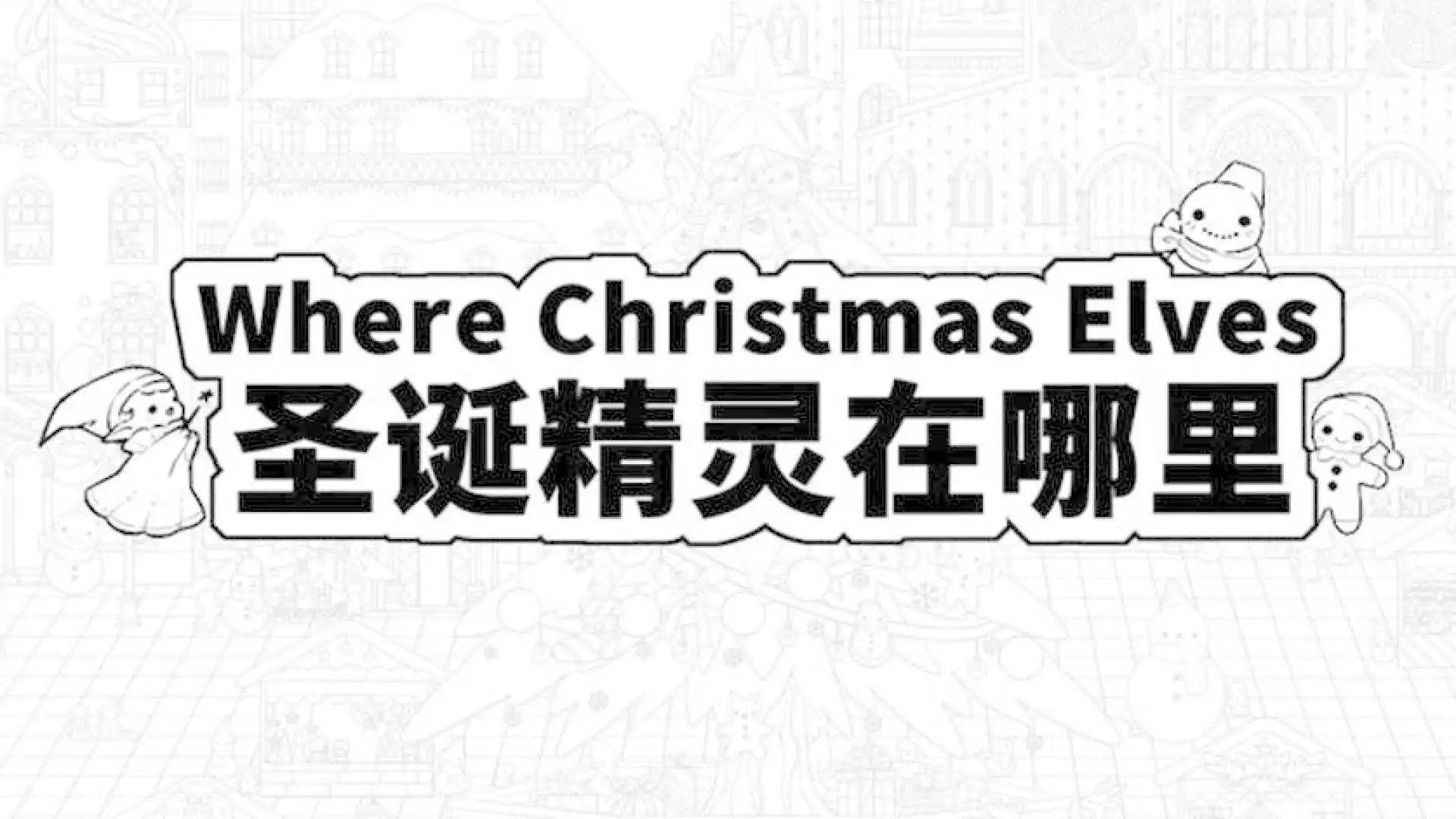 Where Christmas Elves 圣诞精灵在哪里