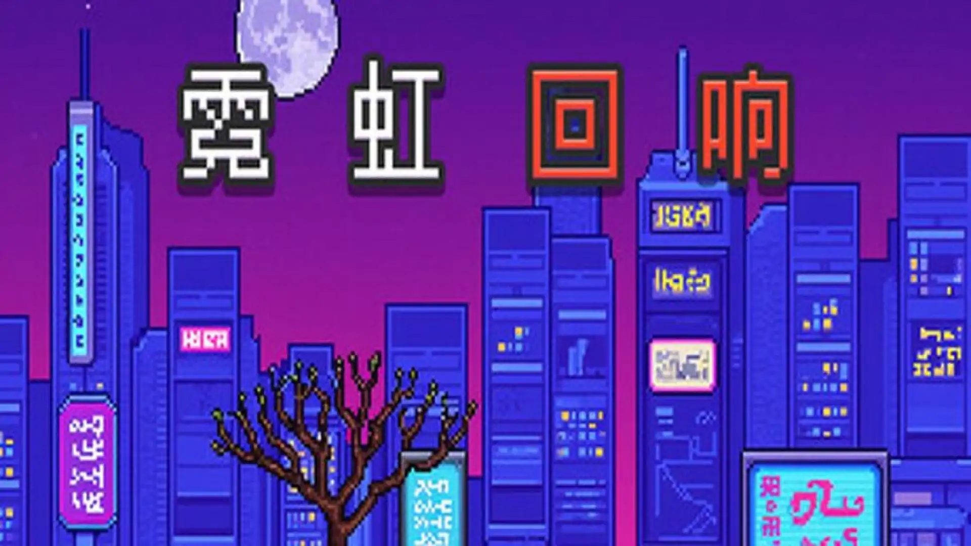 霓虹回响