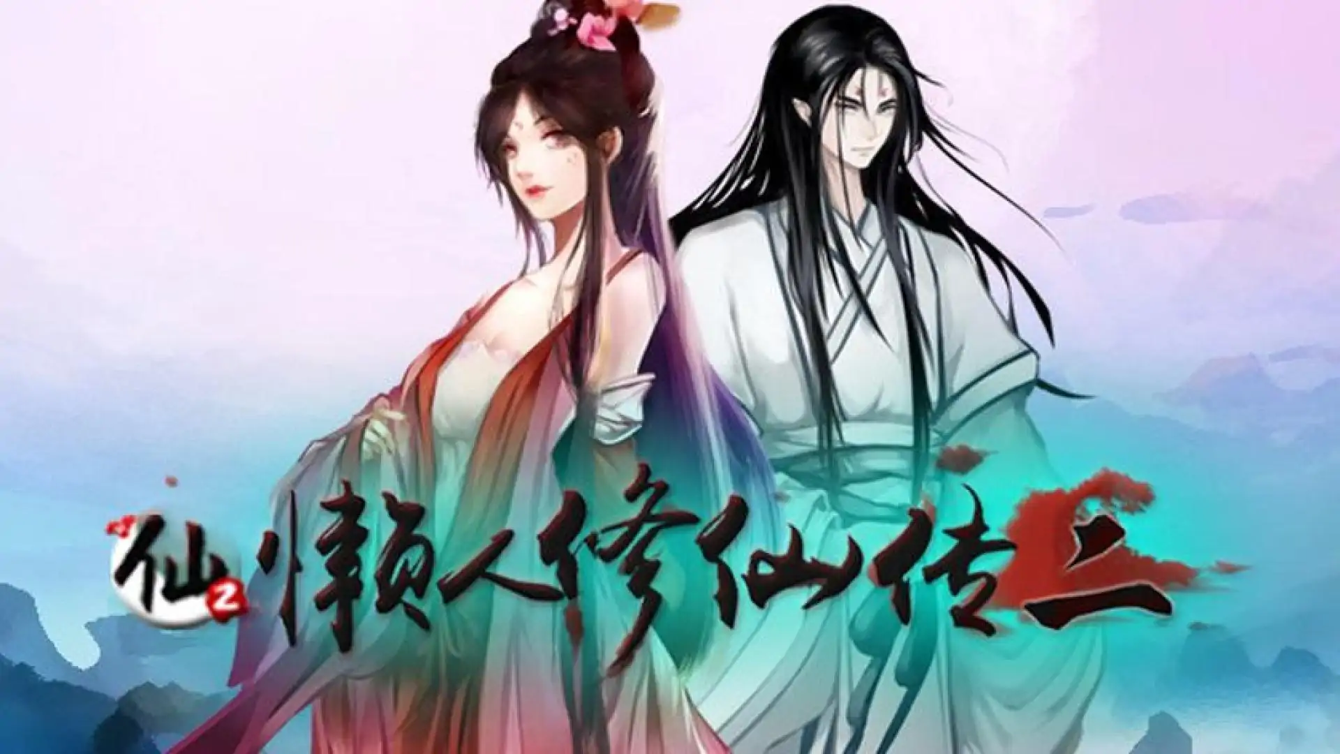 懒人修仙传2