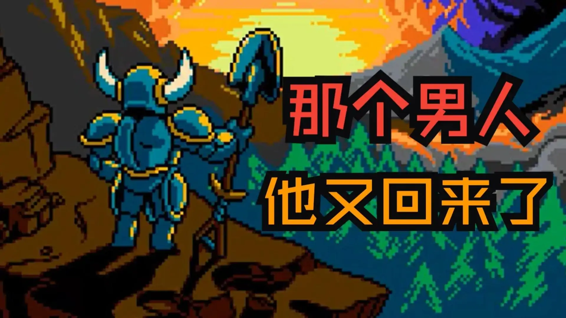 铲子骑士挖掘(vocies61自制)
