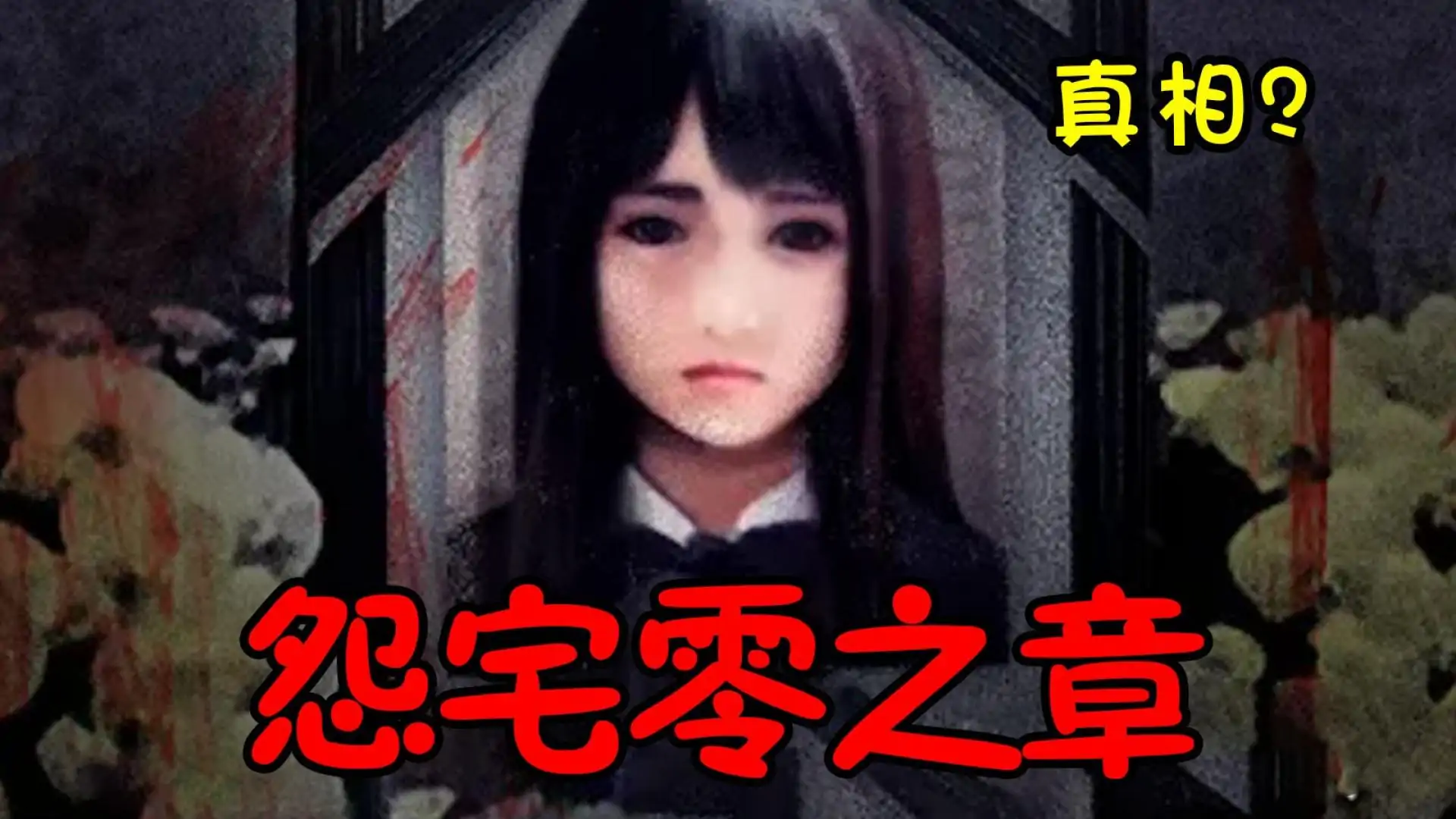 怨宅2:零之章中文版