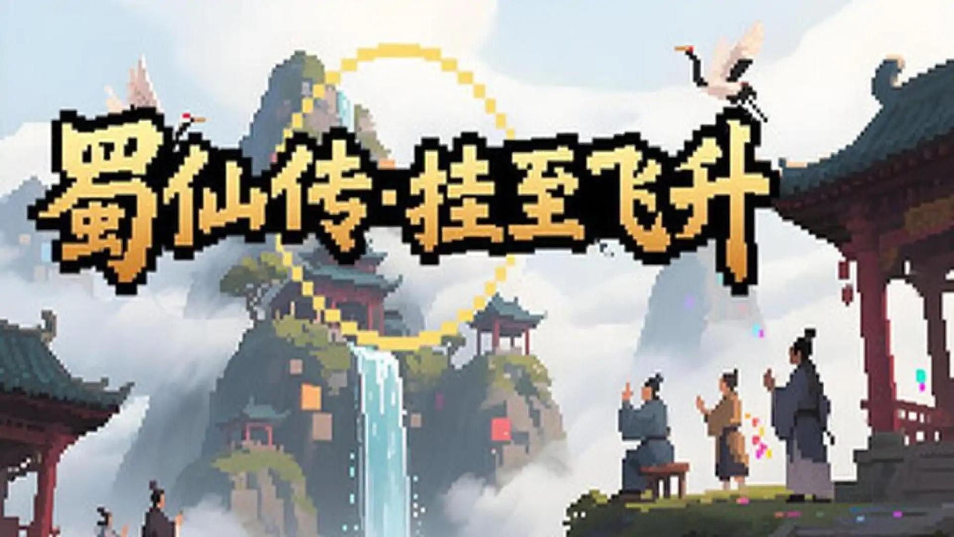 蜀仙传·挂至飞升