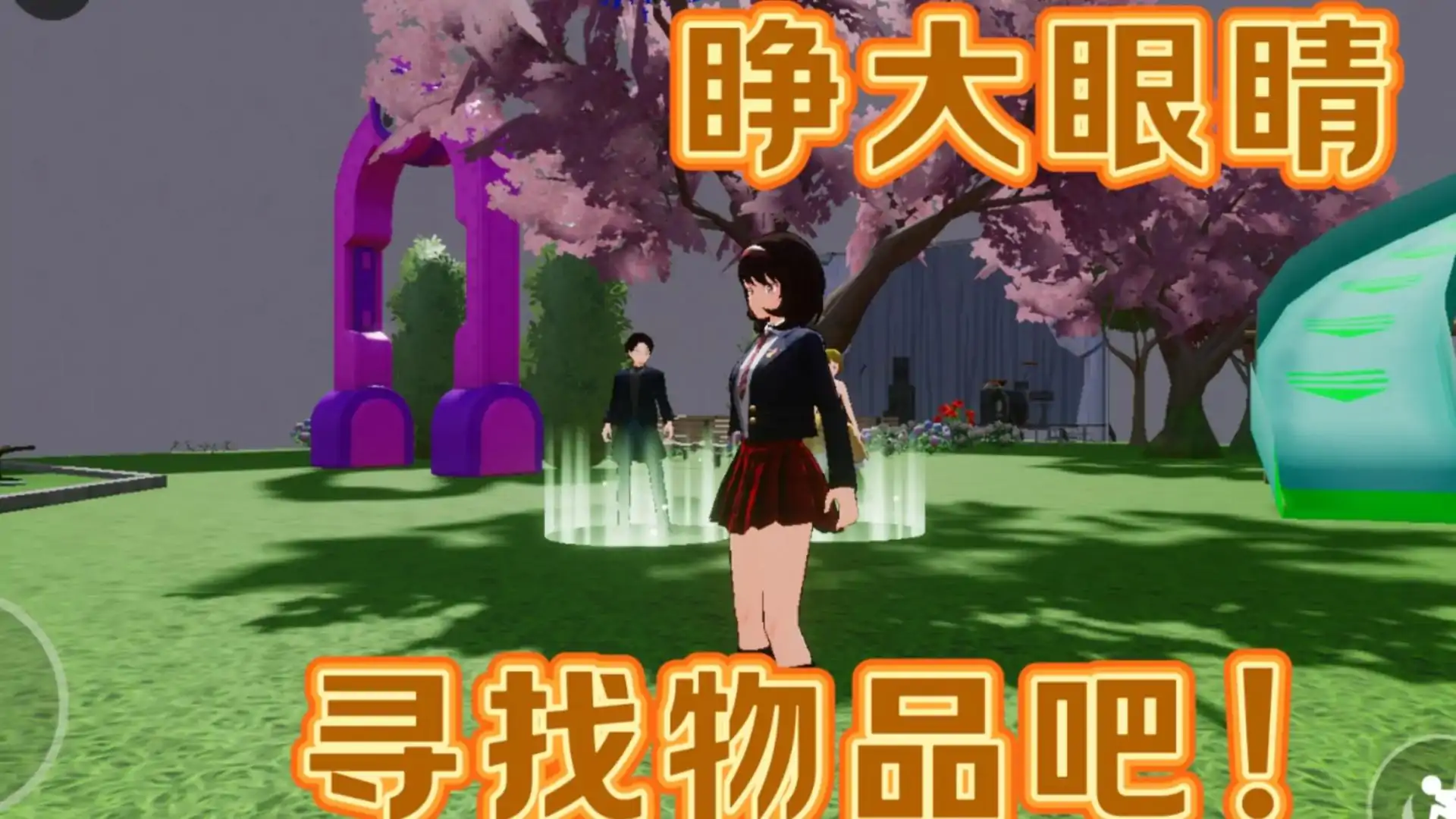 逃离母校小挑战