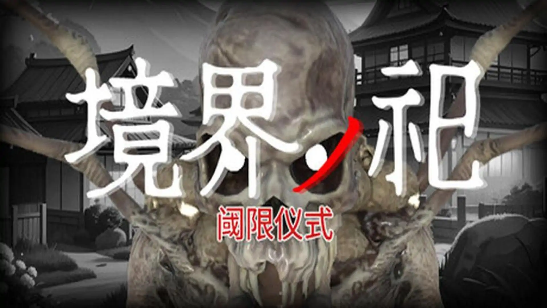 阈限仪式