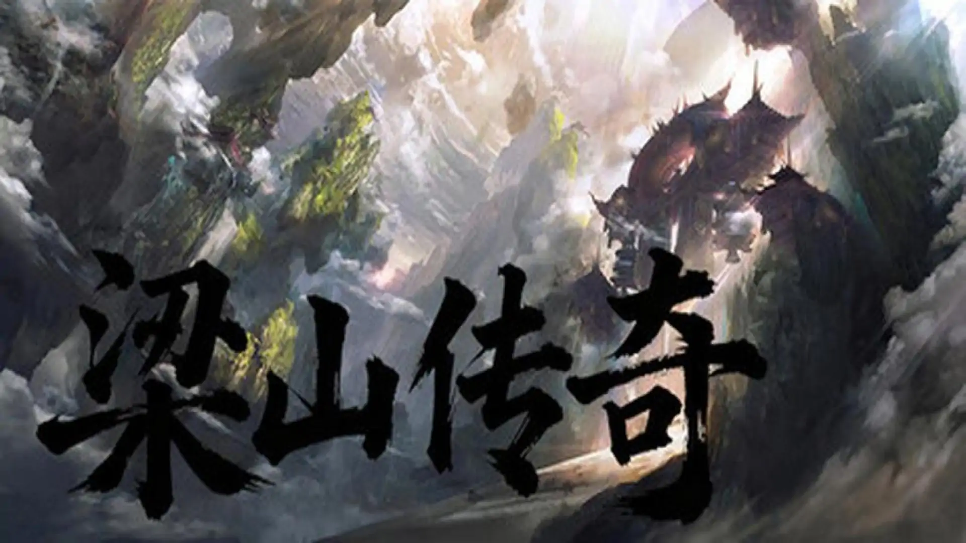 梁山传奇