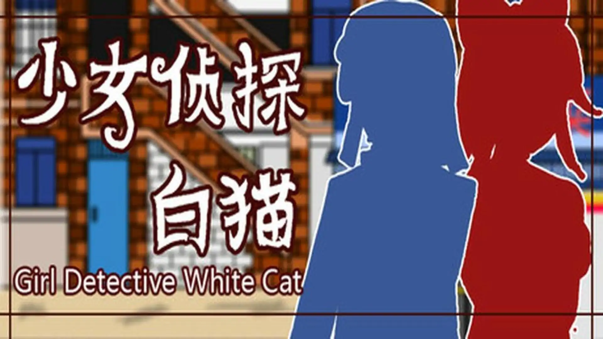 少女侦探白猫 Girl Detective White Cat