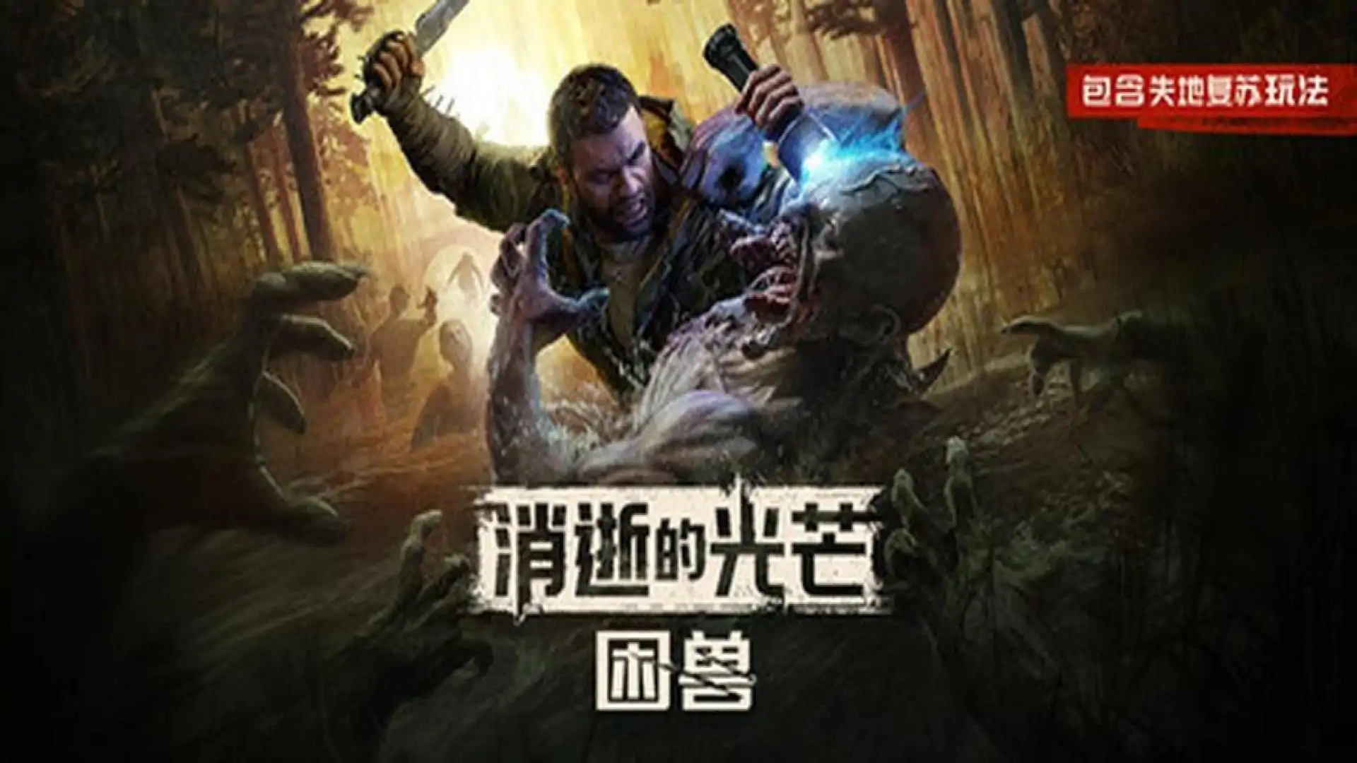 消逝的光芒：困兽