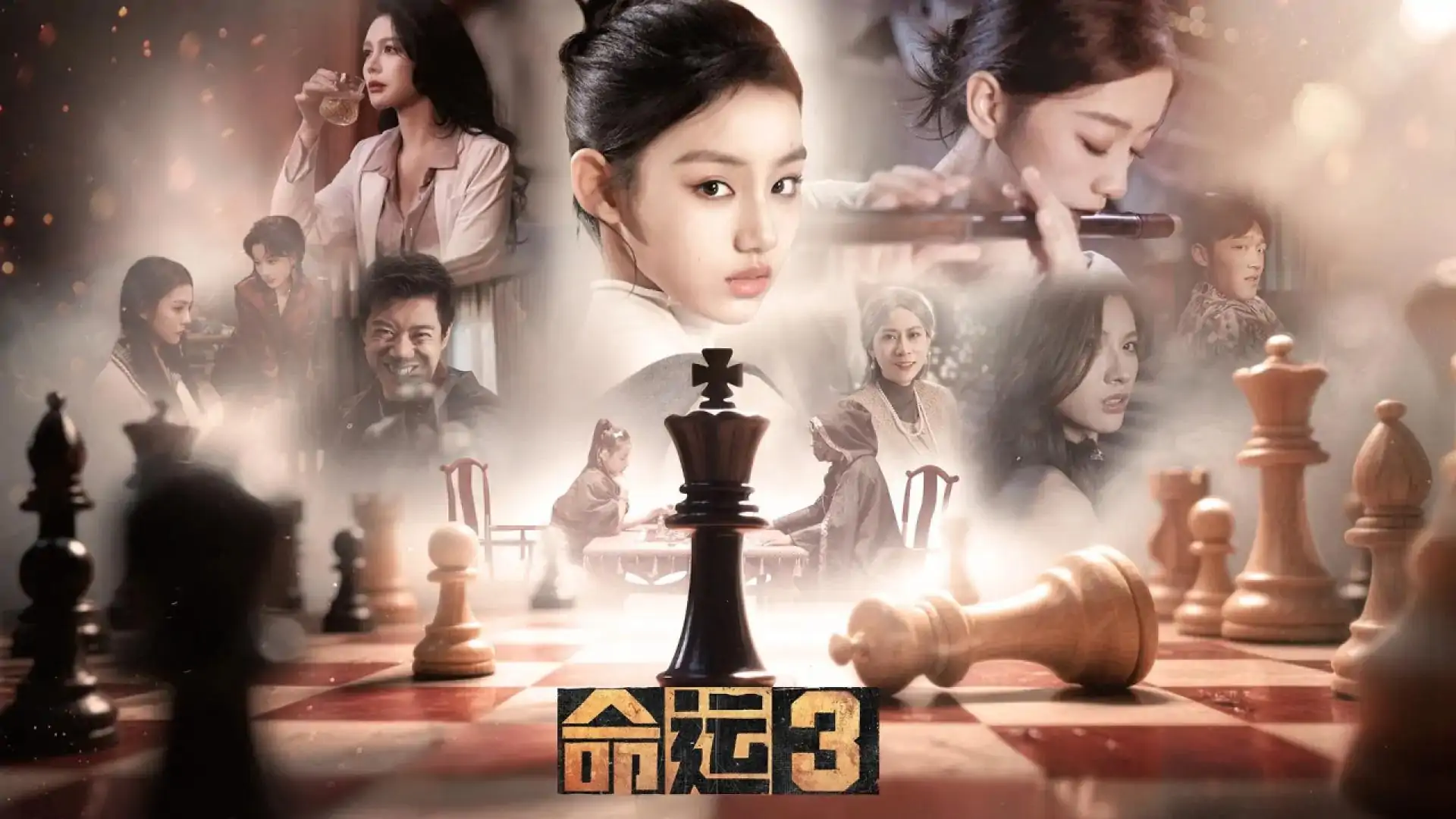 命运3