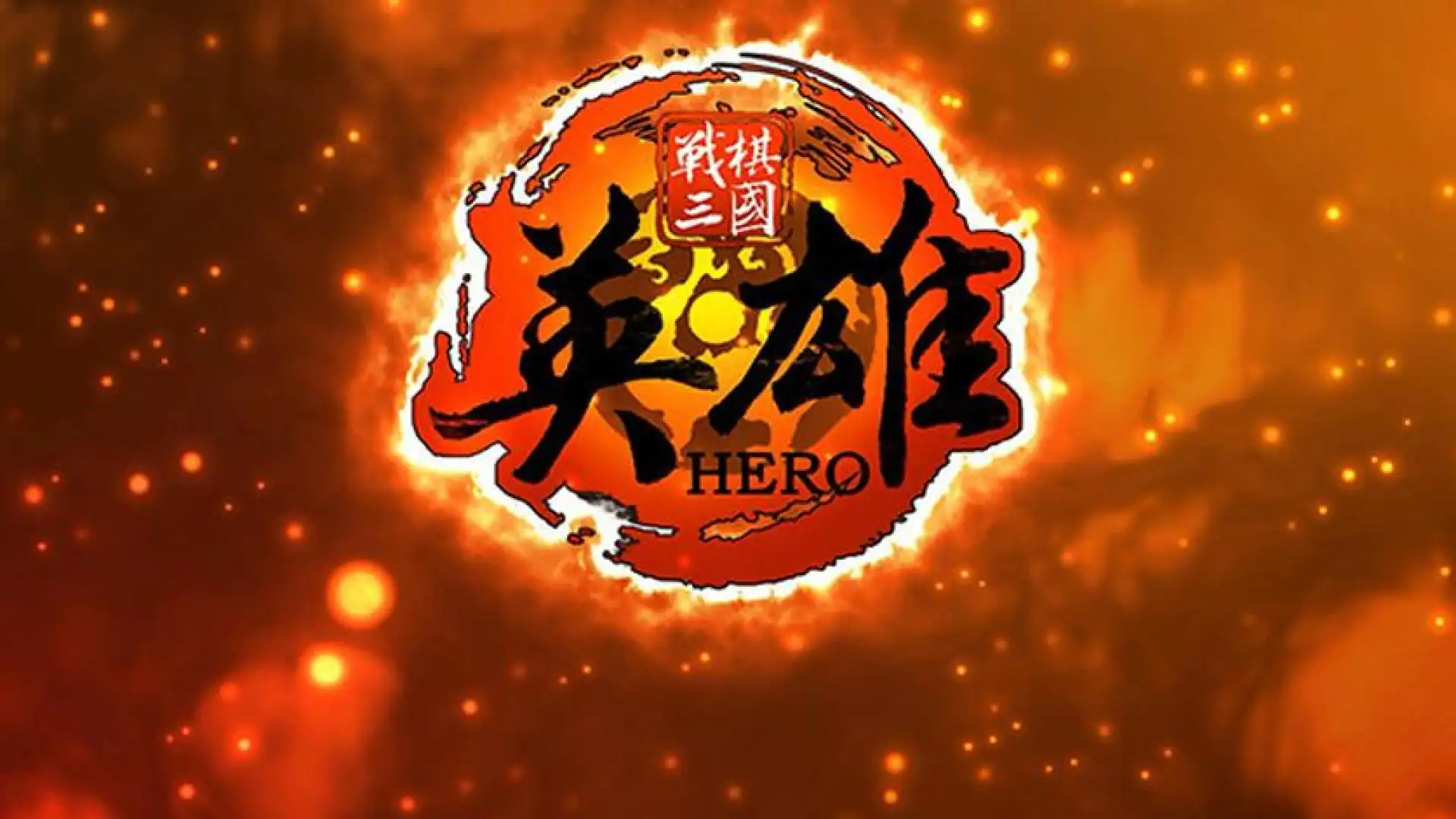 战棋三国·英雄