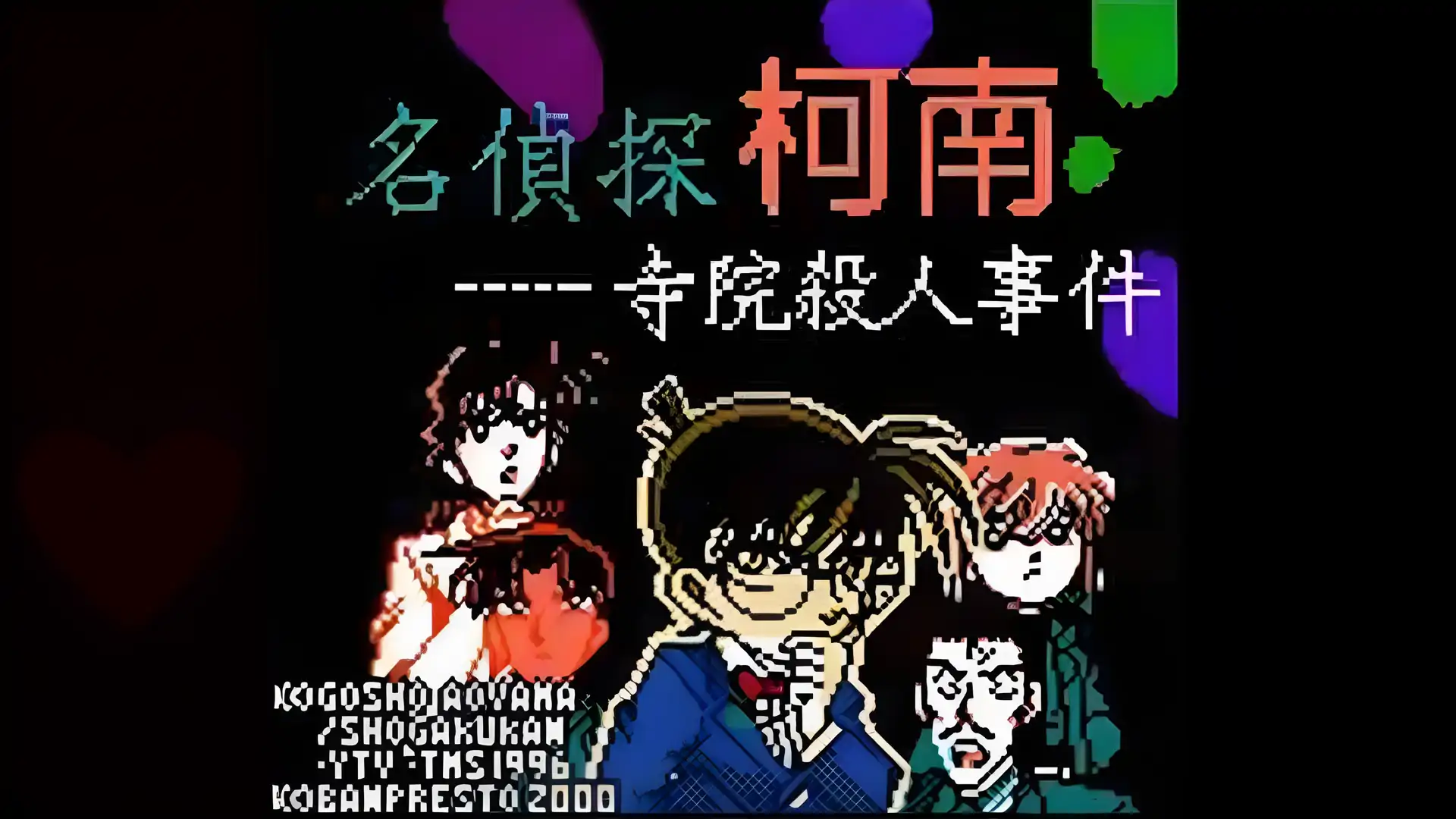 名侦探柯南寺院杀人事件（GBC游戏）