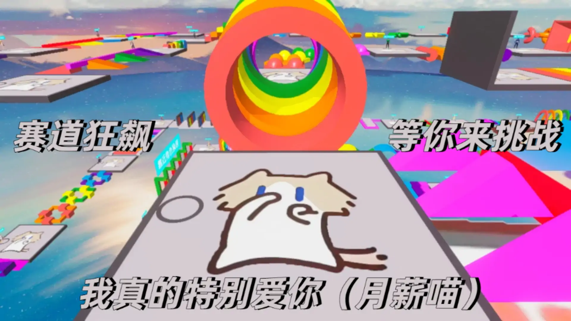 我真的特别爱你换装跑酷