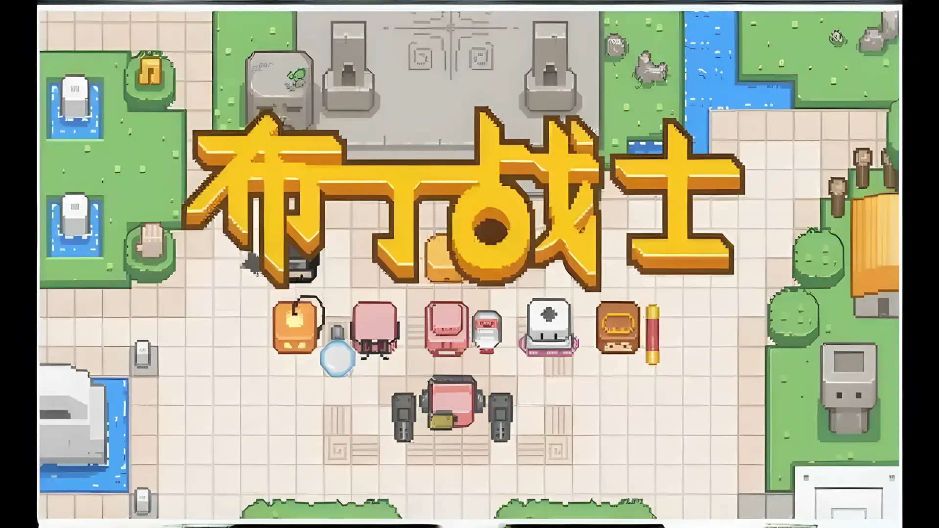 布丁战士
