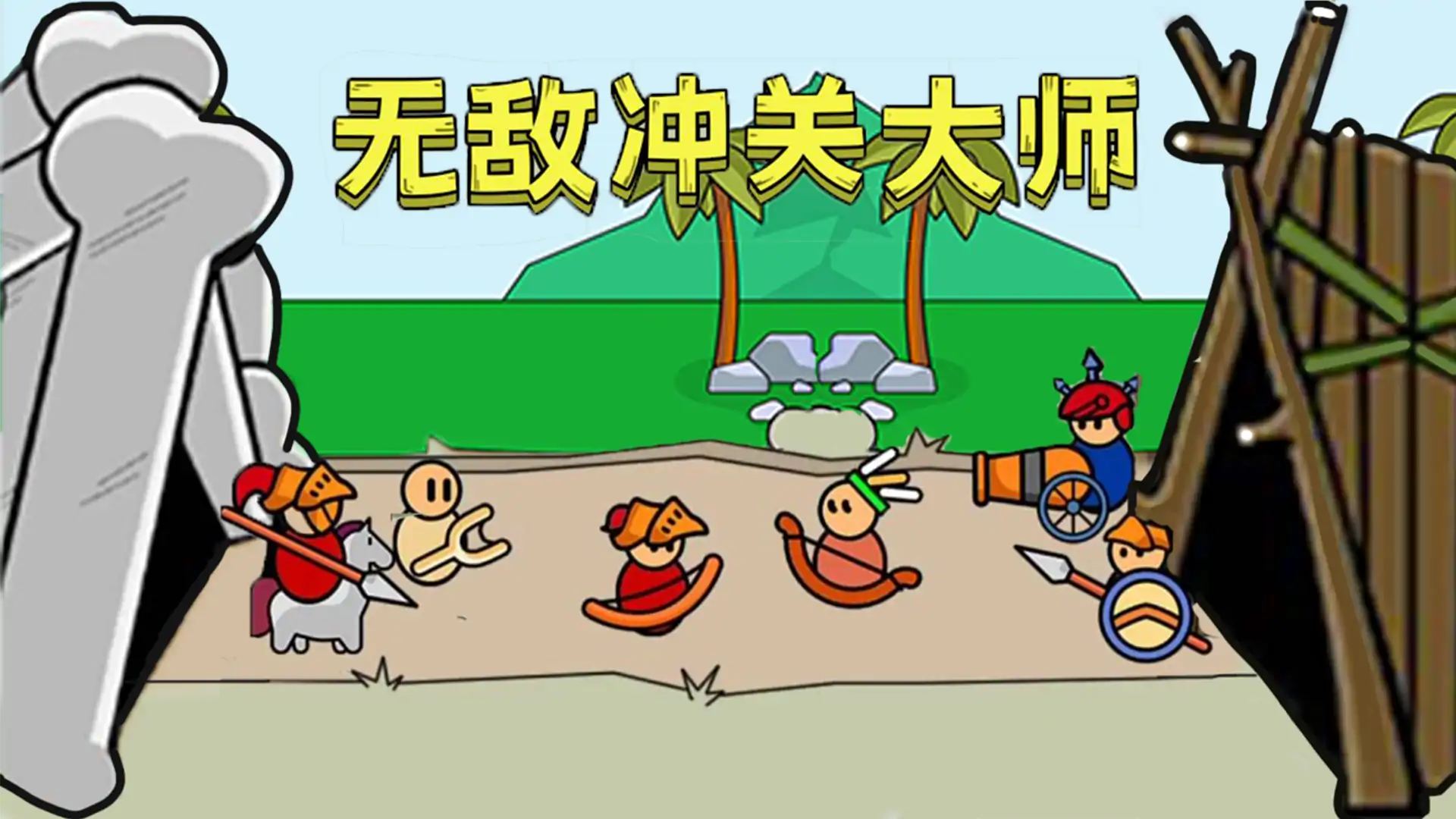 无敌冲关大师