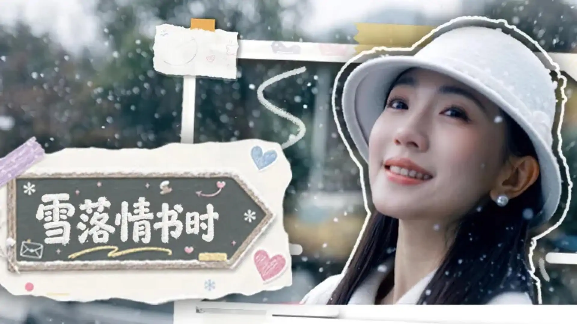雪落情书时