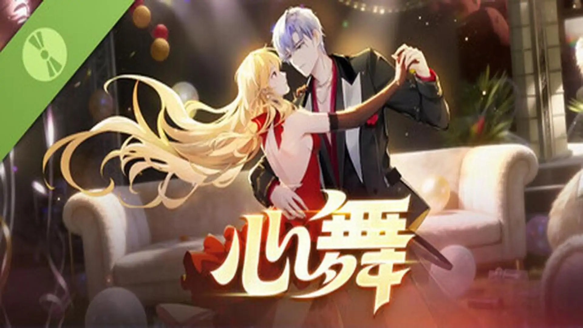 心舞 Demo