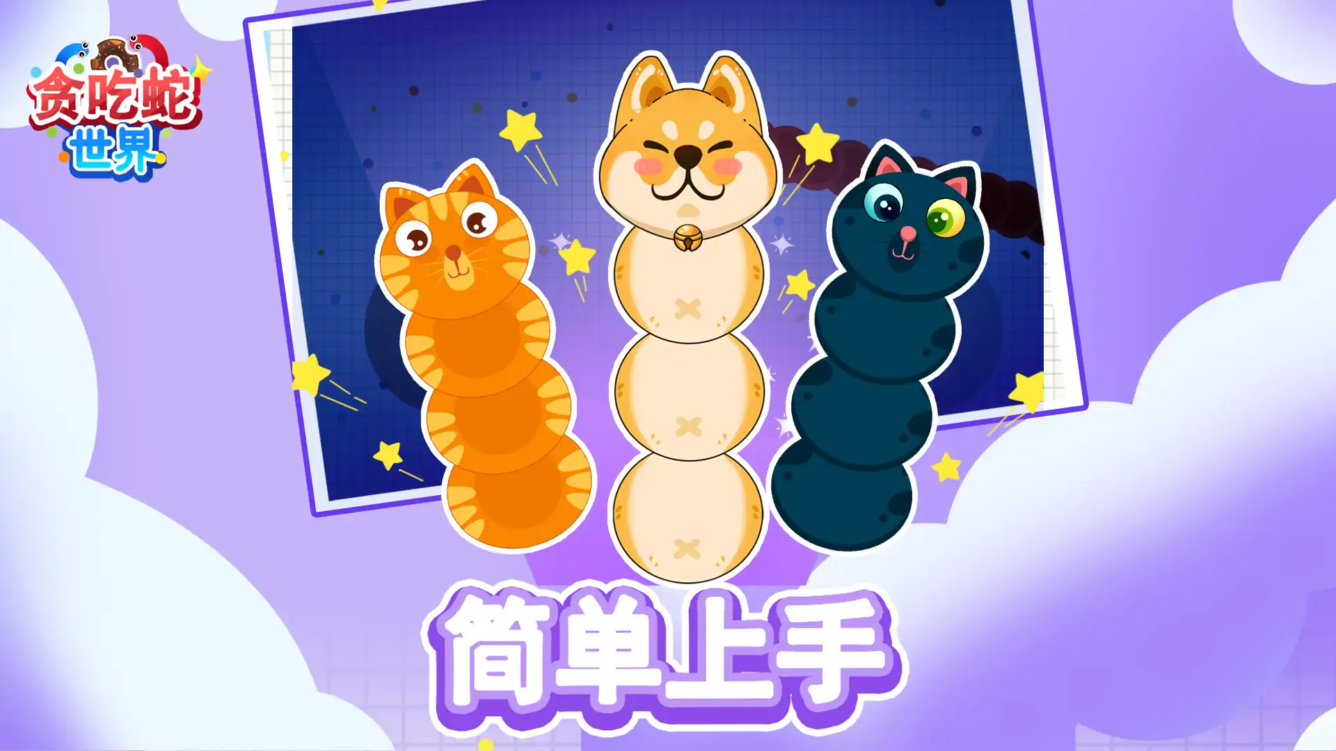贪吃蛇世界